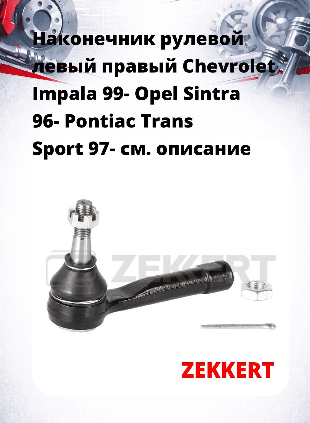 Наконечник рулевой левый  правый Chevrolet Impala 99- Opel Sintra 96- Pontiac Trans Sport 97-