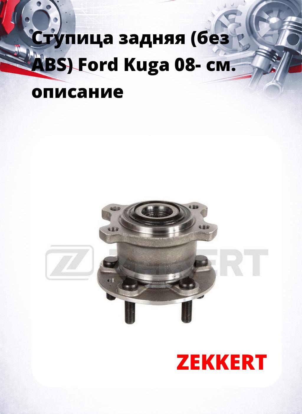 Ступица задняя (без ABS) Ford Kuga 08-