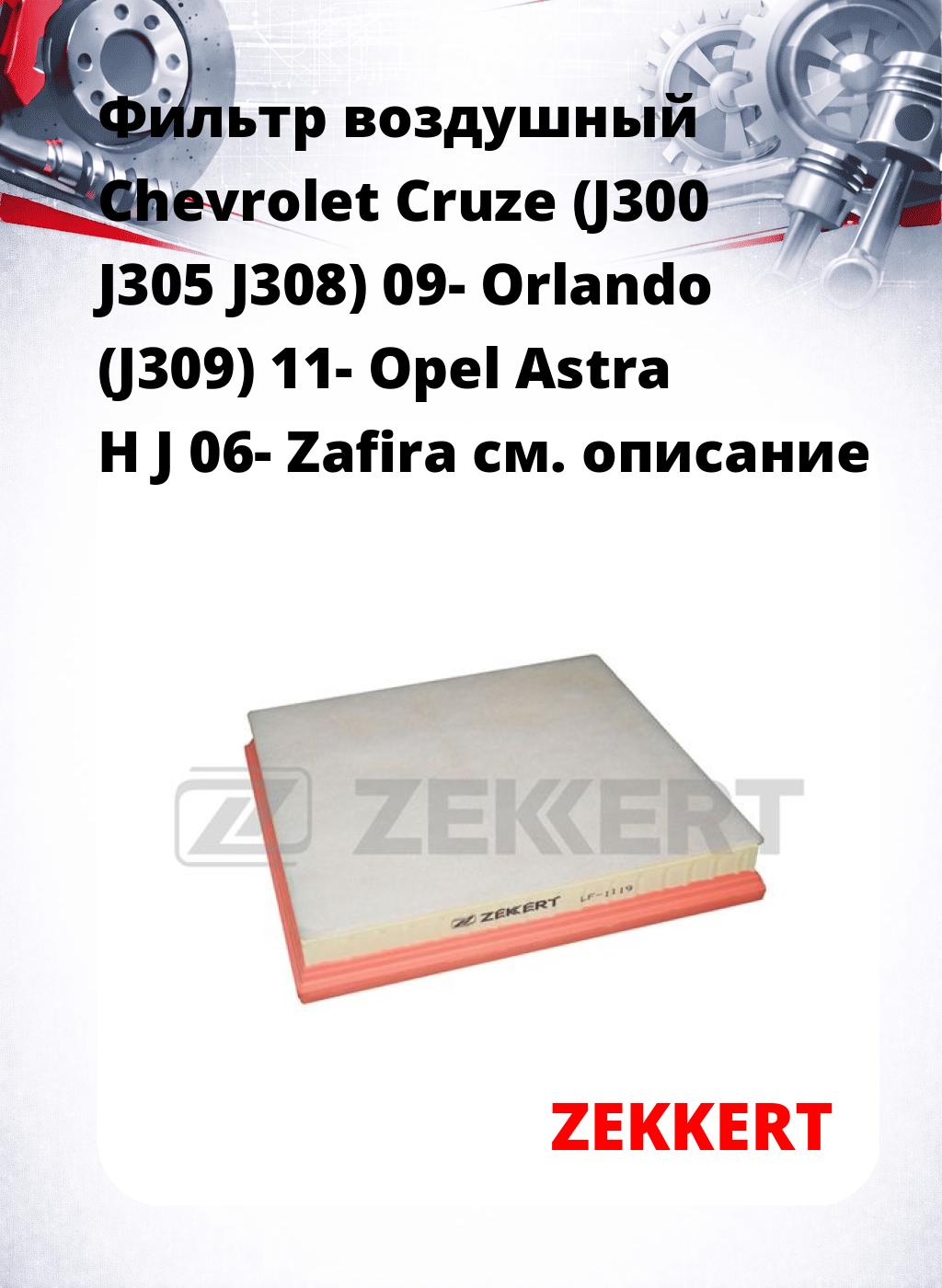 Фильтр воздушный  Chevrolet Cruze (J300 J305 J308) 09- Orlando (J309) 11- Opel Astra H J 06- Zafira