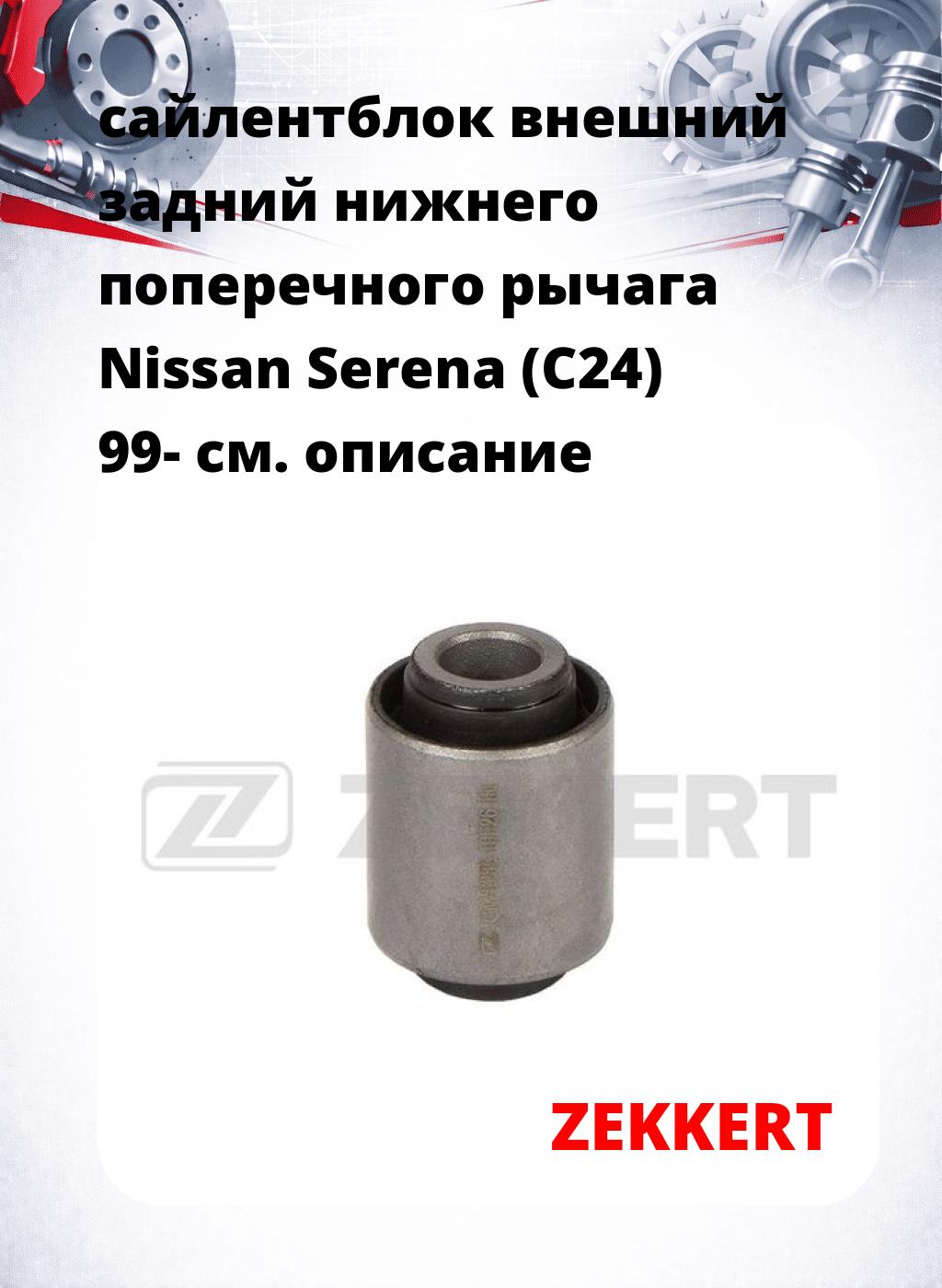 сайлентблок внешний задний нижнего   поперечного  рычага Nissan Serena (C24) 99-