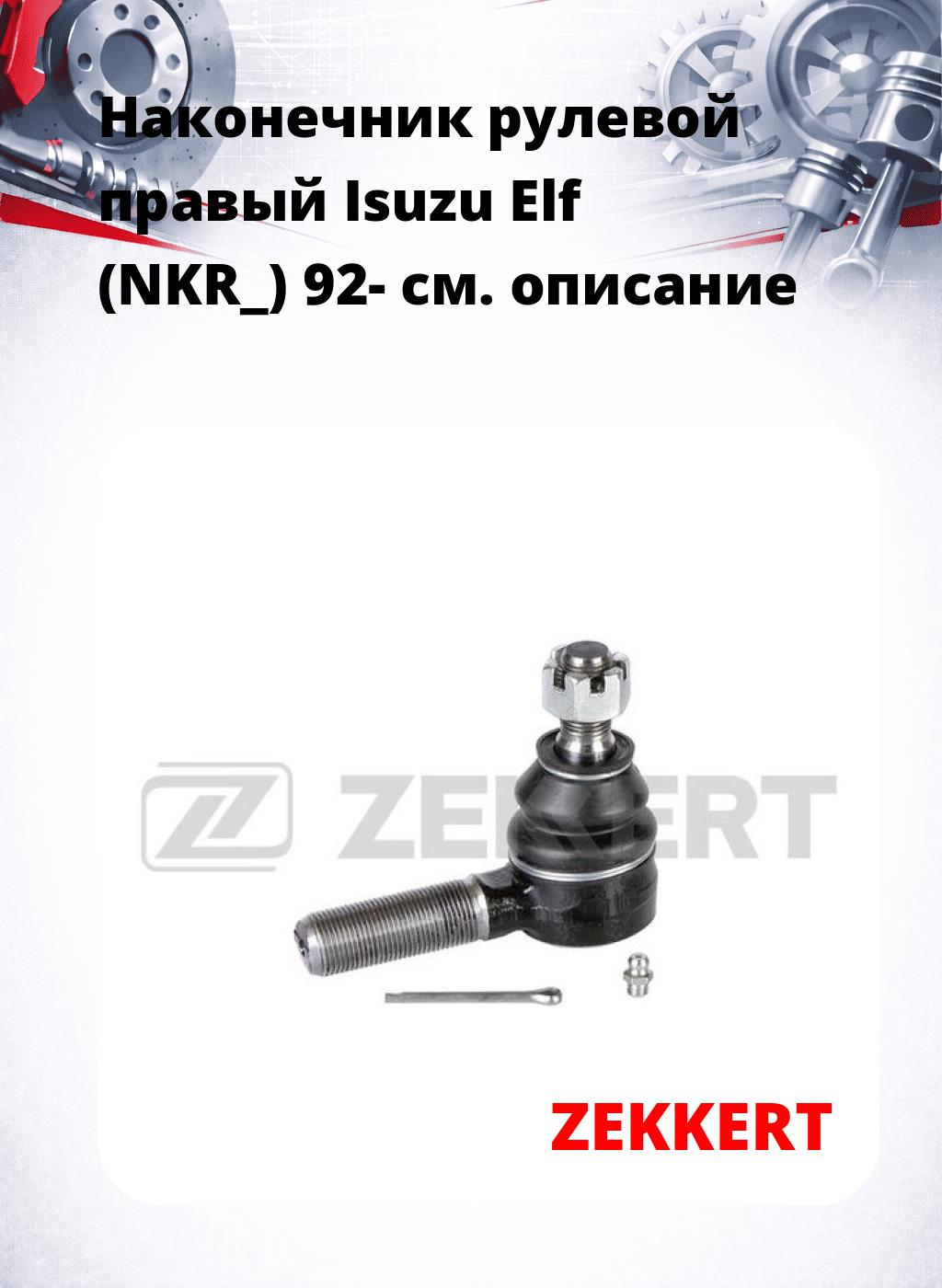 Наконечник рулевой  правый  Isuzu Elf (NKR_) 92-