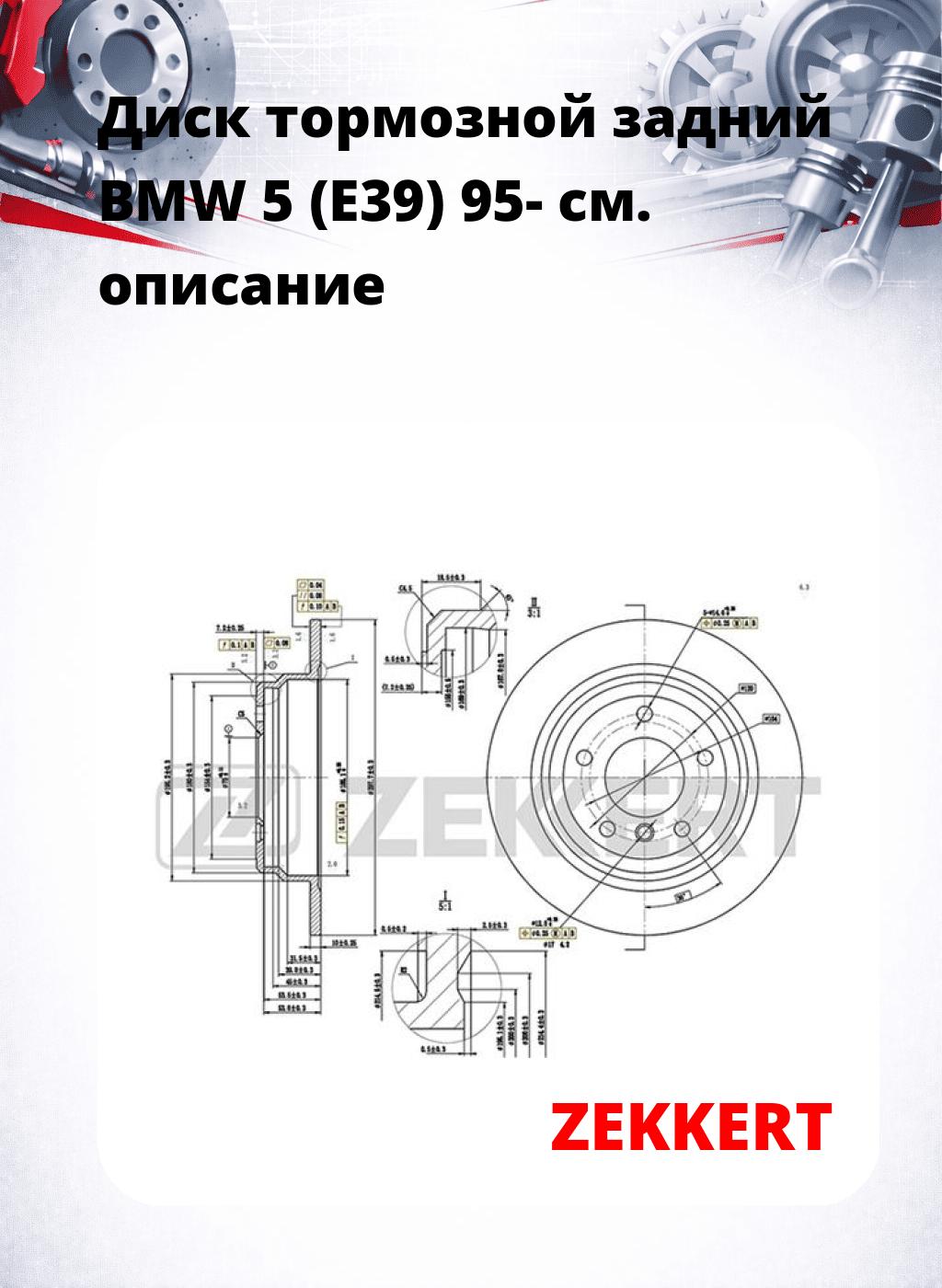 Диск тормозной задний BMW 5 (E39) 95-