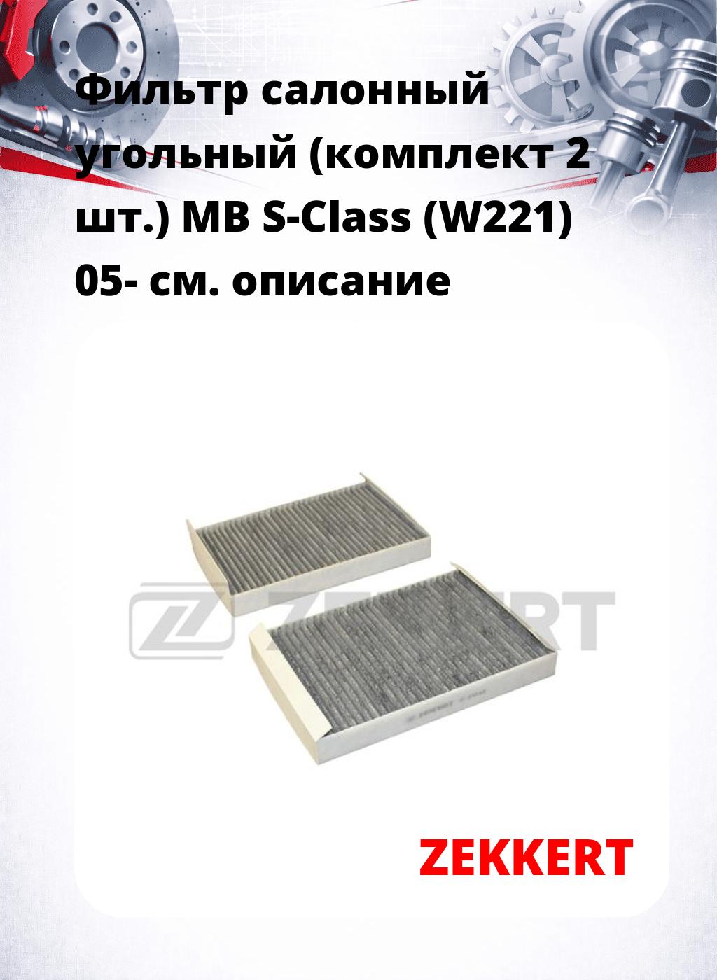 Фильтр салонный  угольный  (комплект 2 шт.) MB S-Class (W221) 05-