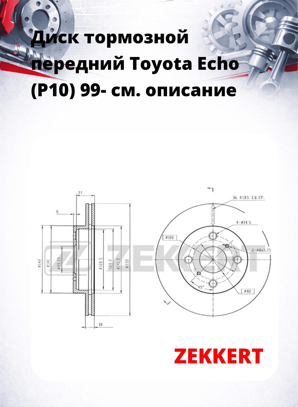 Диск тормозной передний Toyota Echo (P10) 99-