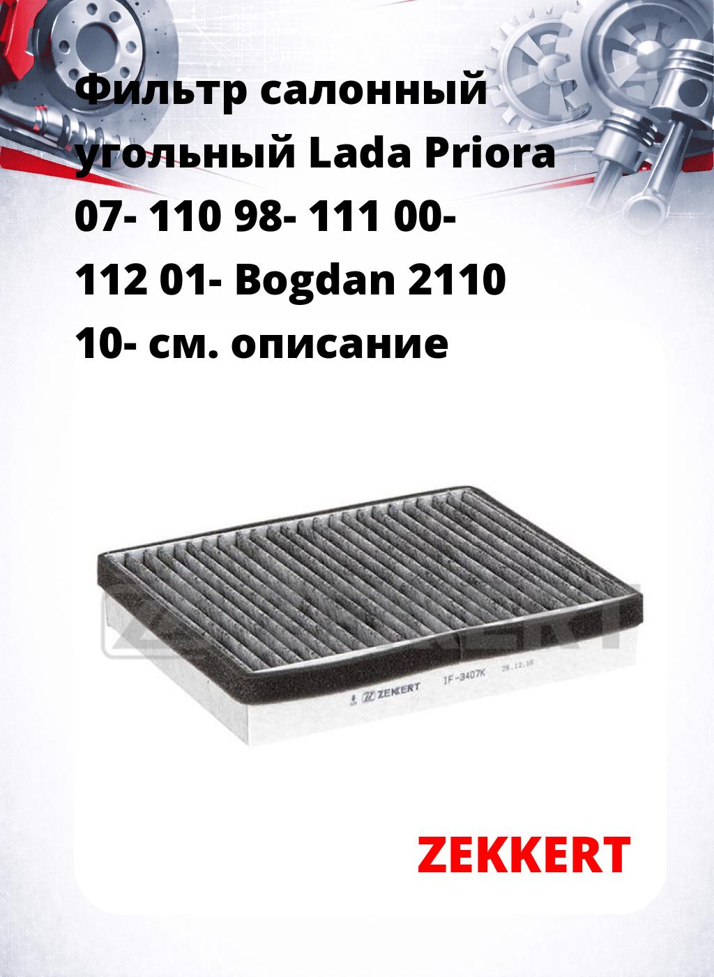 Фильтр салонный  угольный  Lada Priora 07- 110 98- 111 00- 112 01- Bogdan 2110 10-