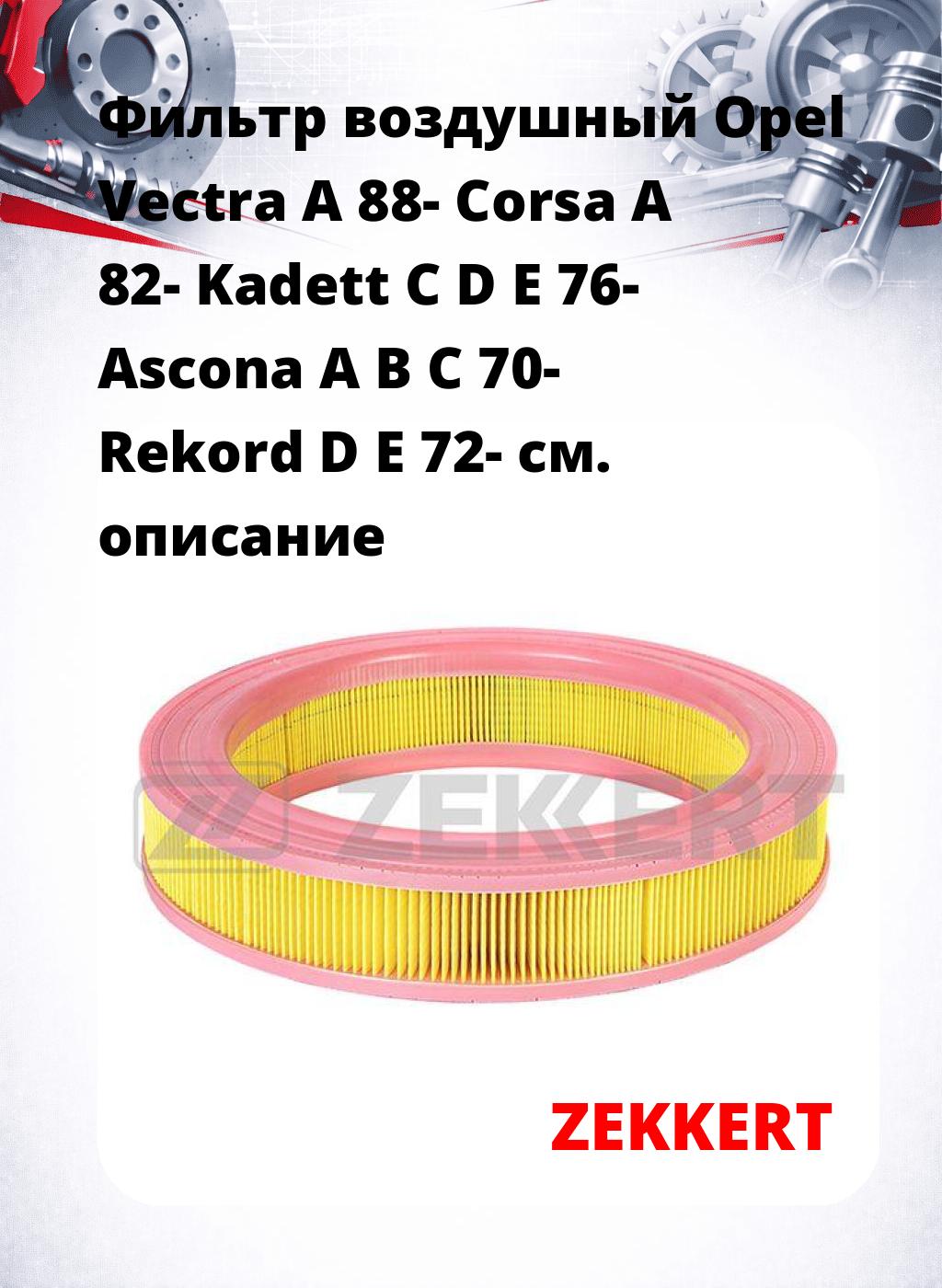 Фильтр воздушный  Opel Vectra A 88- Corsa A 82- Kadett C D E 76- Ascona A B C 70- Rekord D E 72-