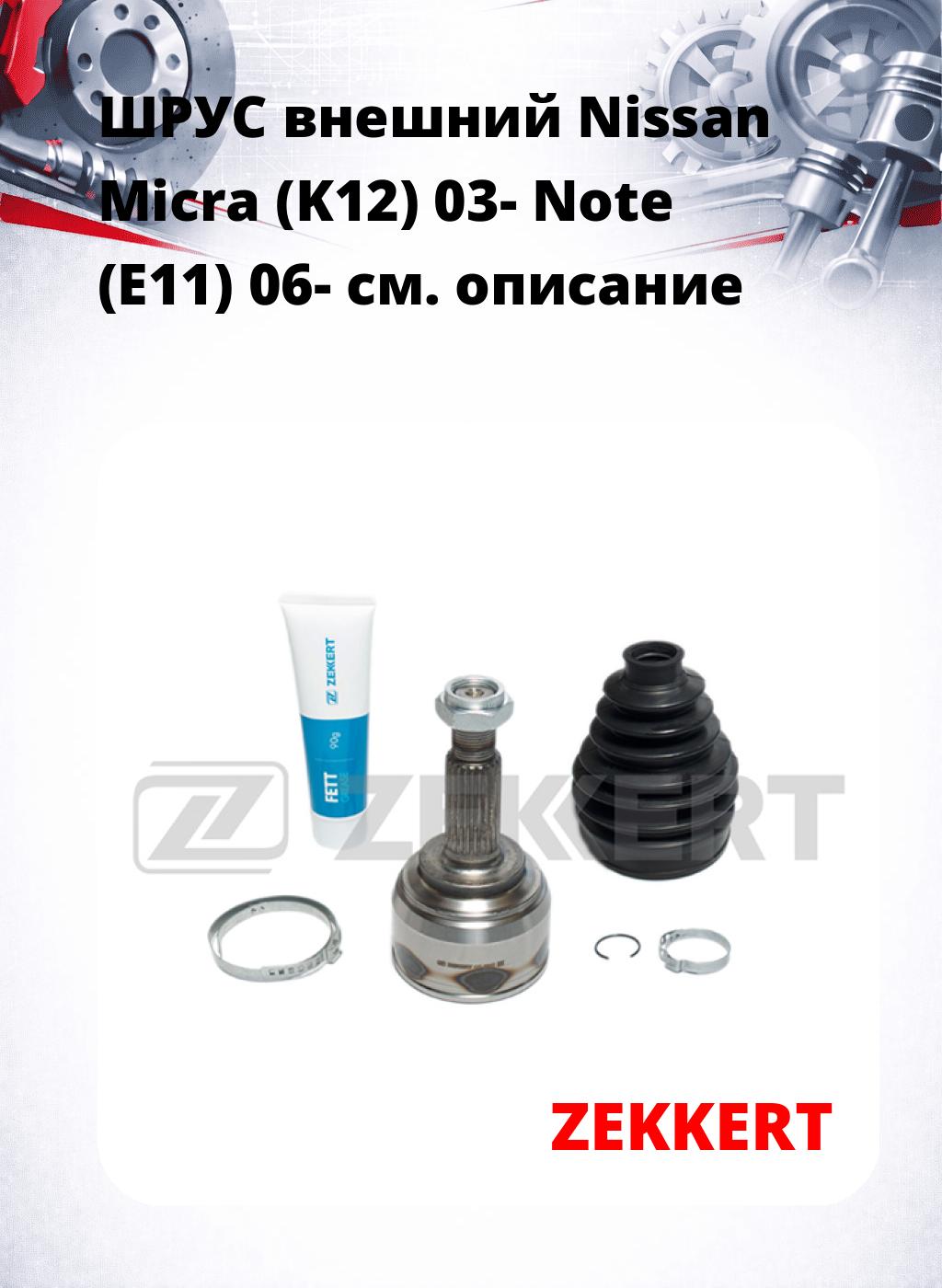 ШРУС внешний Nissan Micra (K12) 03-  Note (E11) 06-