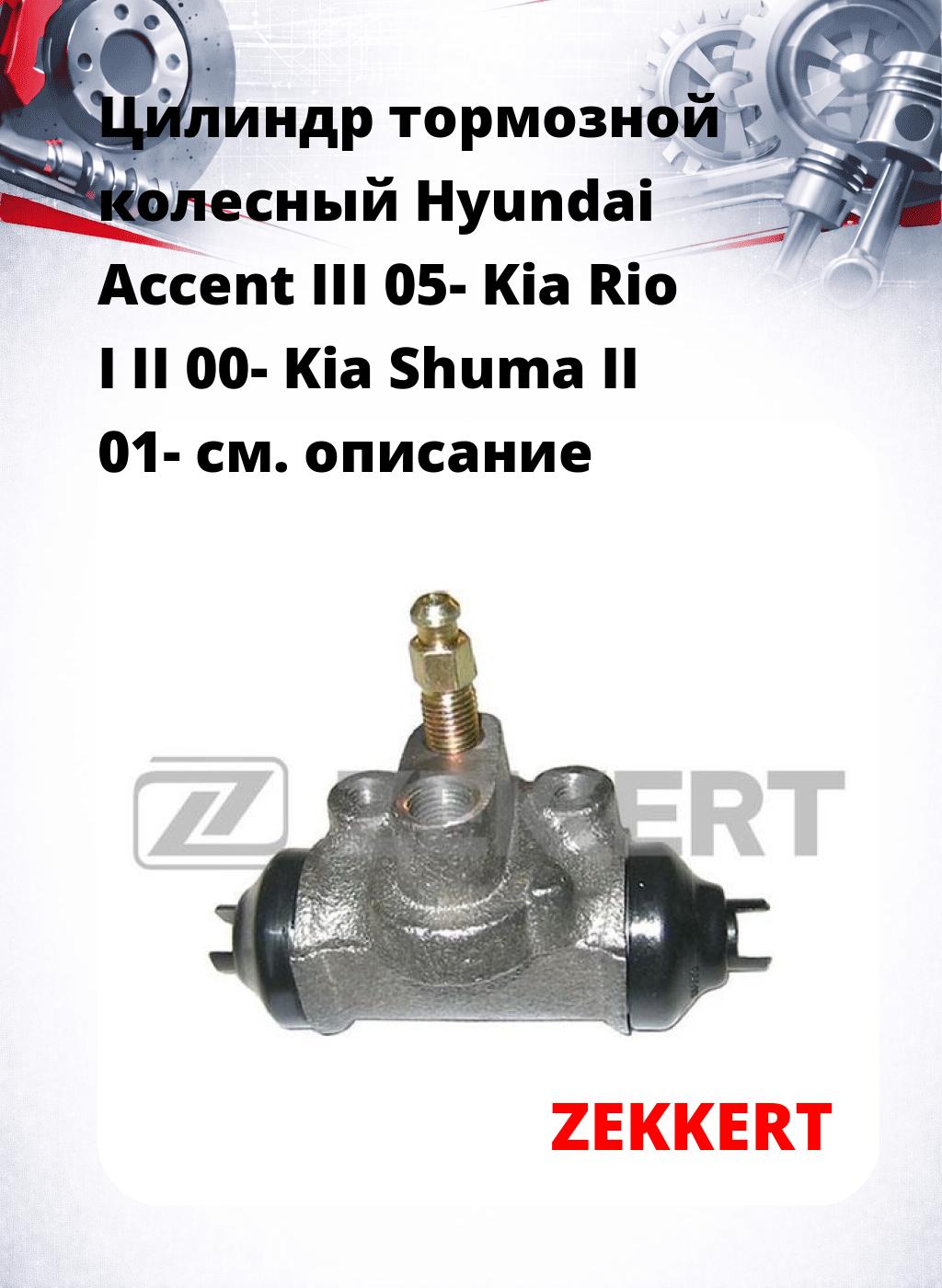 Цилиндр тормозной  колесный Hyundai Accent III 05- Kia Rio I II 00- Kia Shuma II 01-