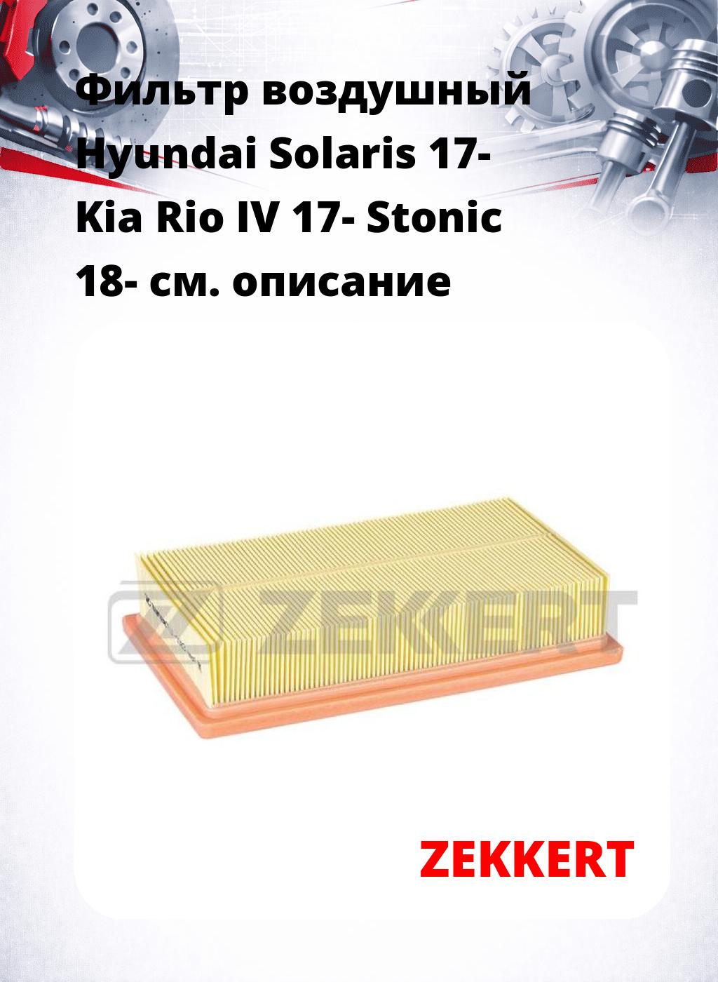 Фильтр воздушный  Hyundai Solaris 17- Kia Rio IV 17- Stonic 18-