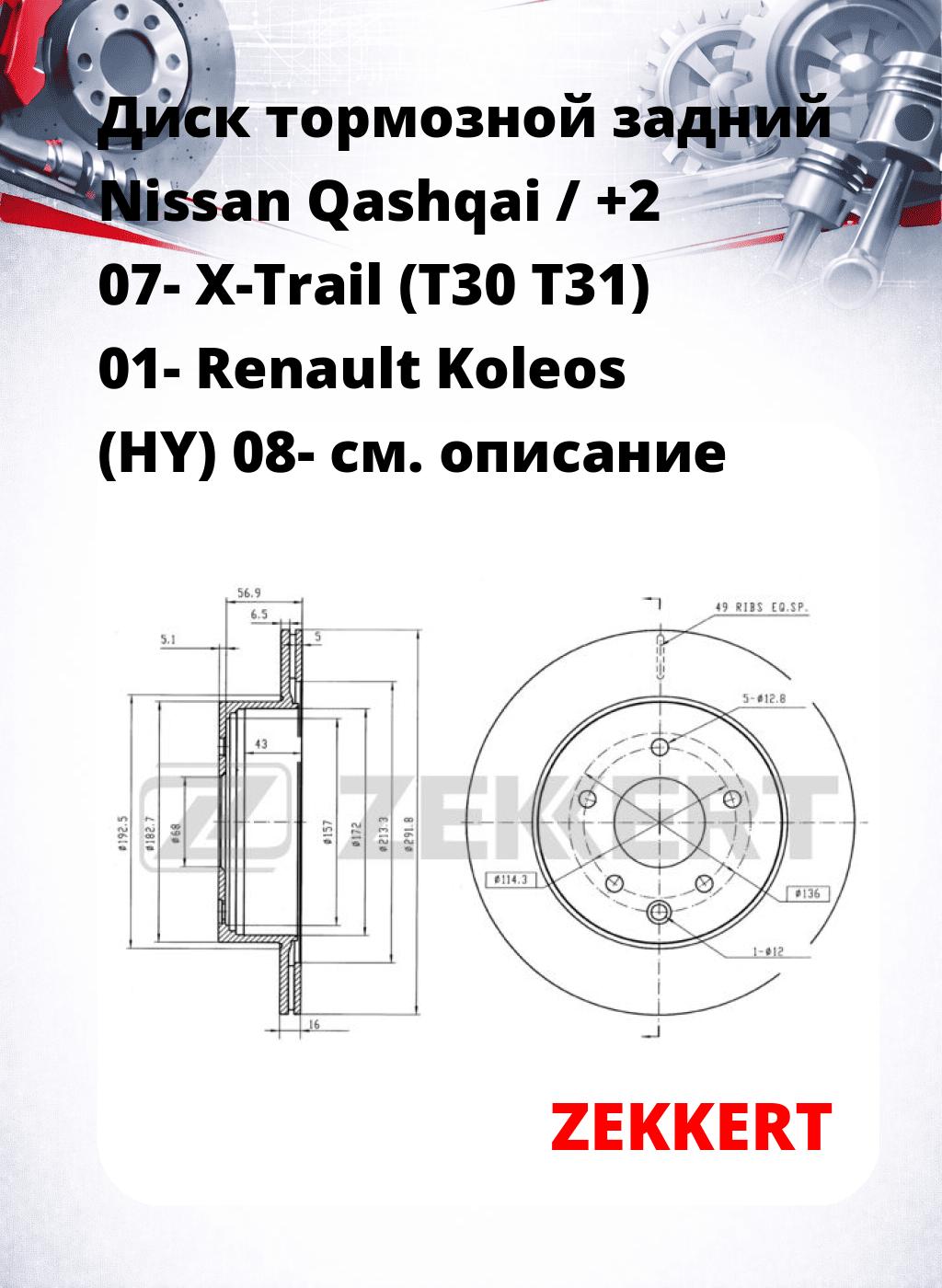 Диск тормозной задний Nissan Qashqai / +2 07-  X-Trail (T30  T31) 01-  Renault Koleos (HY) 08-
