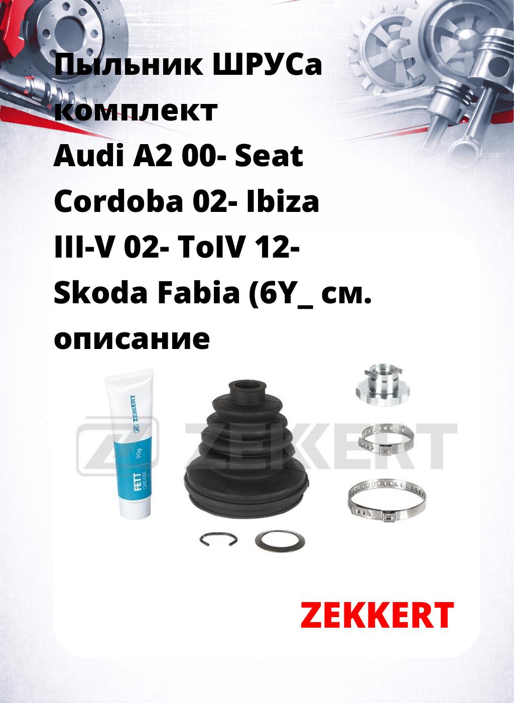 Пыльник ШРУСа комплект Audi A2 00- Seat Cordoba 02- Ibiza III-V 02- ToIV 12- Skoda Fabia (6Y_