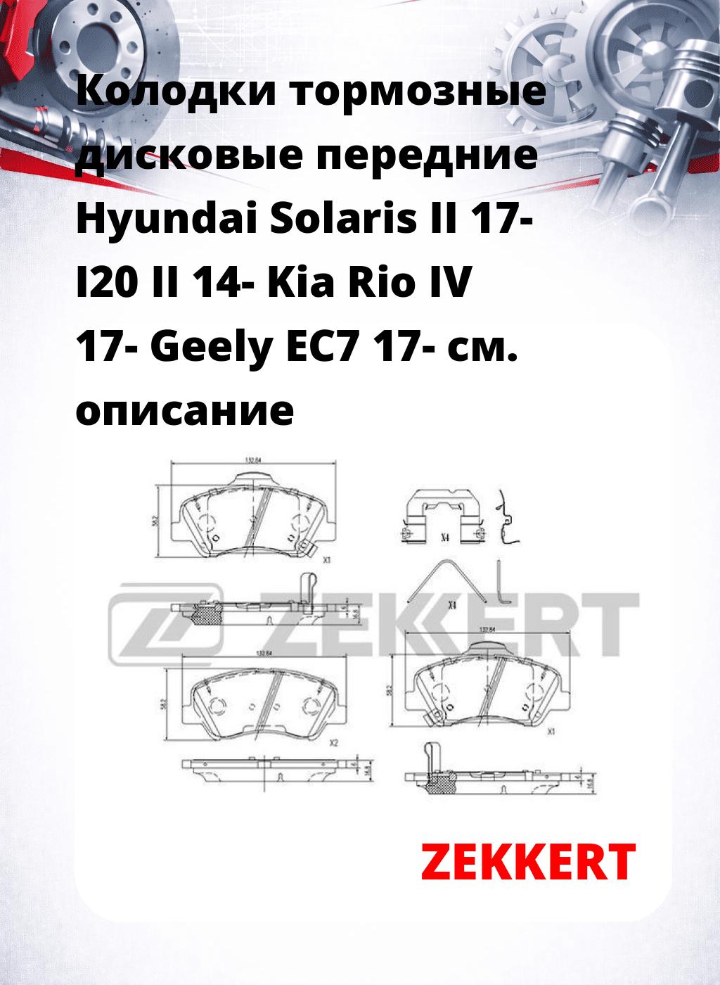 Колодки тормозные дисковые передние Hyundai Solaris II 17-  I20 II 14-  Kia Rio IV 17-  Geely EC7 17-