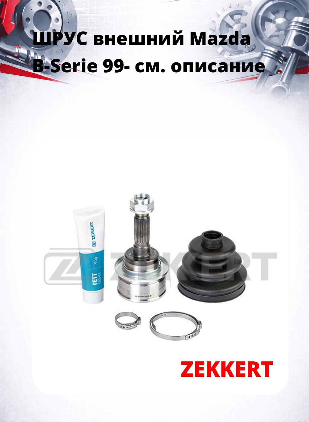 ШРУС внешний Mazda B-Serie 99-