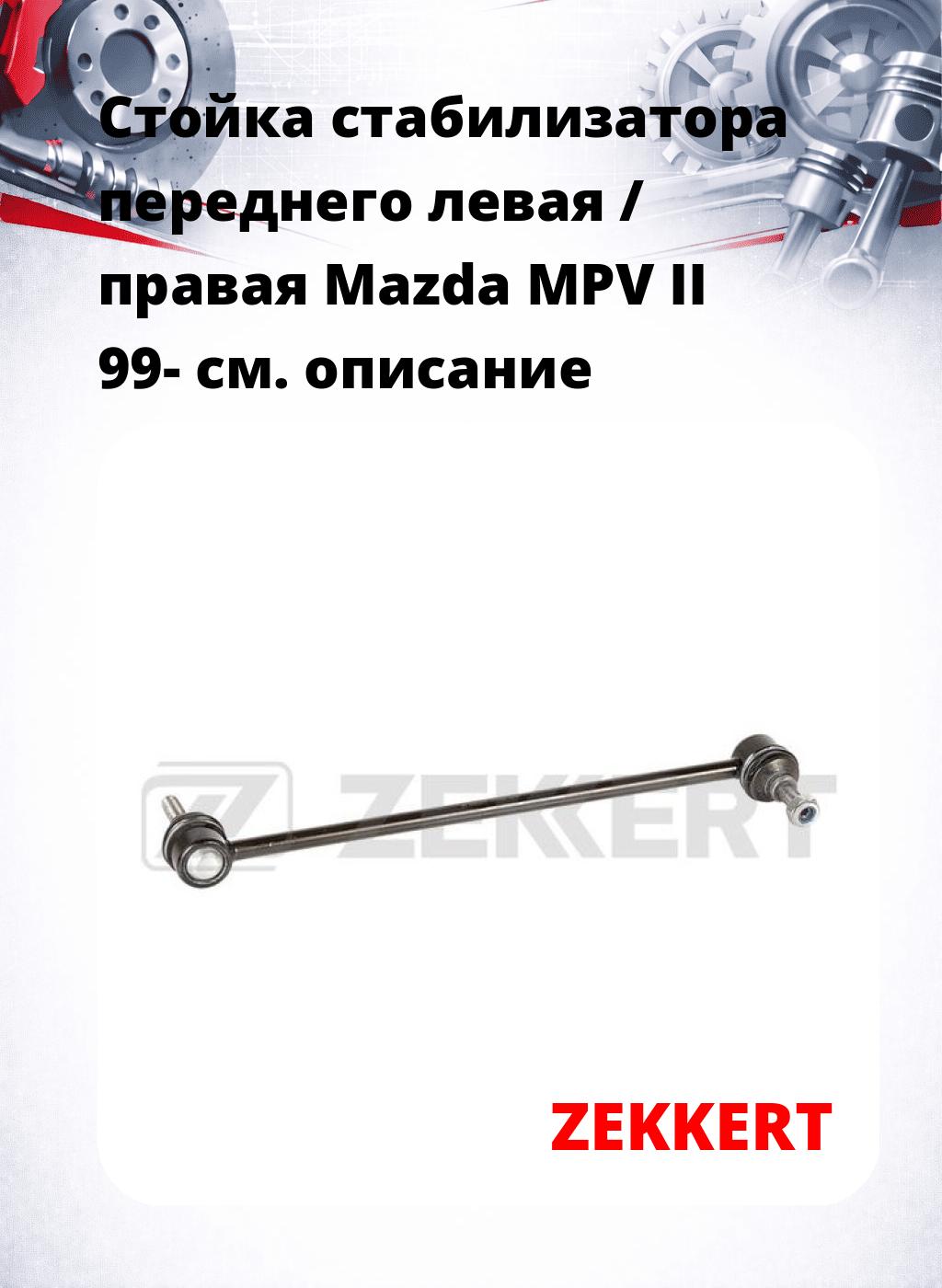 Стойка стабилизатора переднего левая / правая   Mazda MPV II 99-