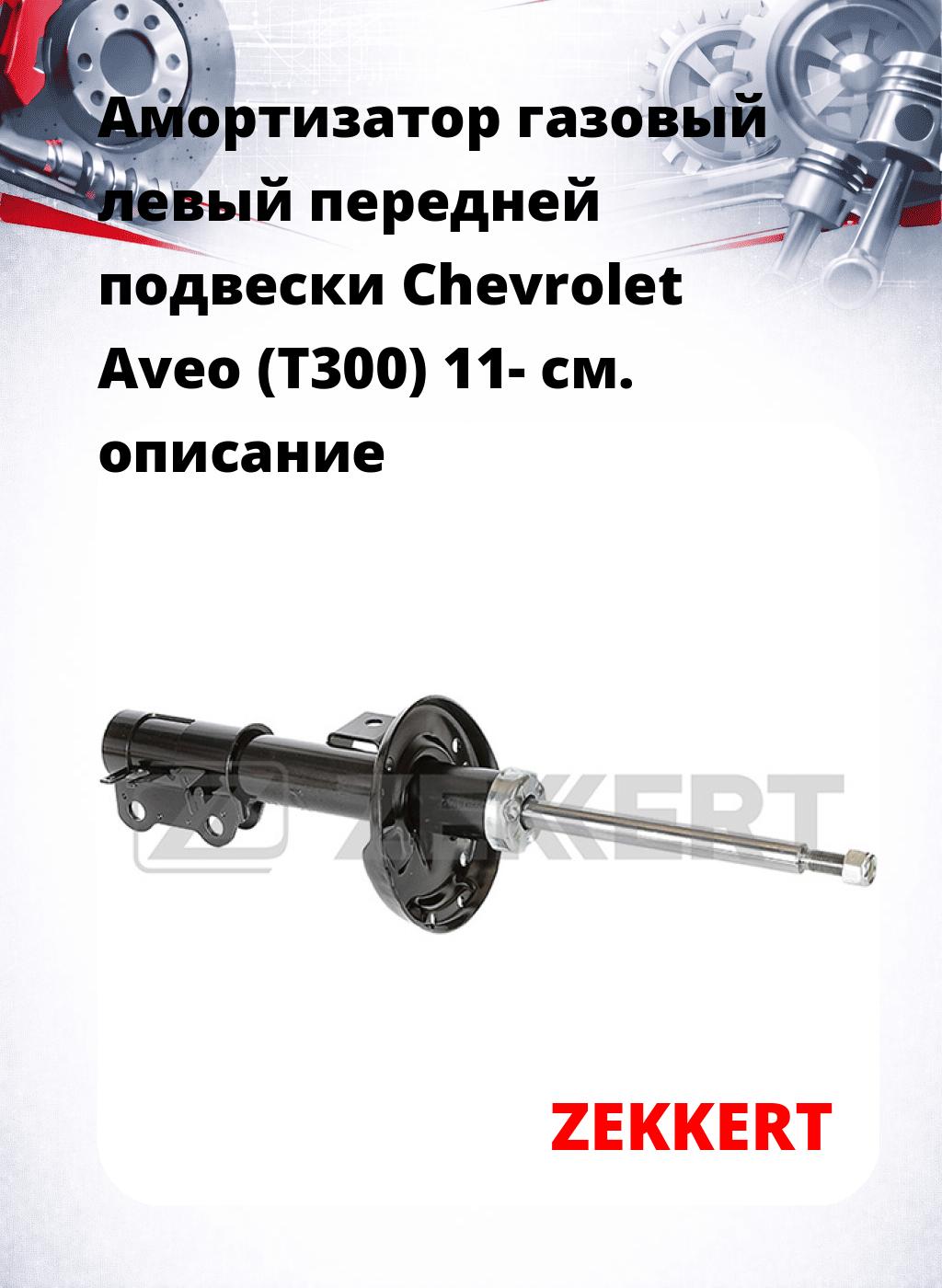 Амортизатор газовый левый передней подвески Chevrolet Aveo (T300) 11-