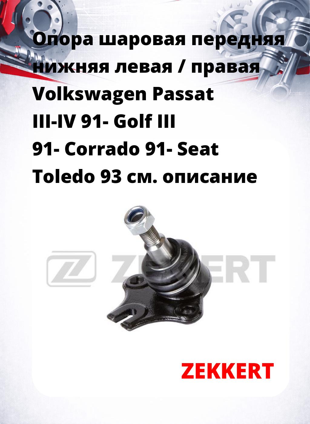 Опора шаровая передняя нижняя левая / правая Volkswagen Passat III-IV 91- Golf III 91- Corrado 91- Seat Toledo 93