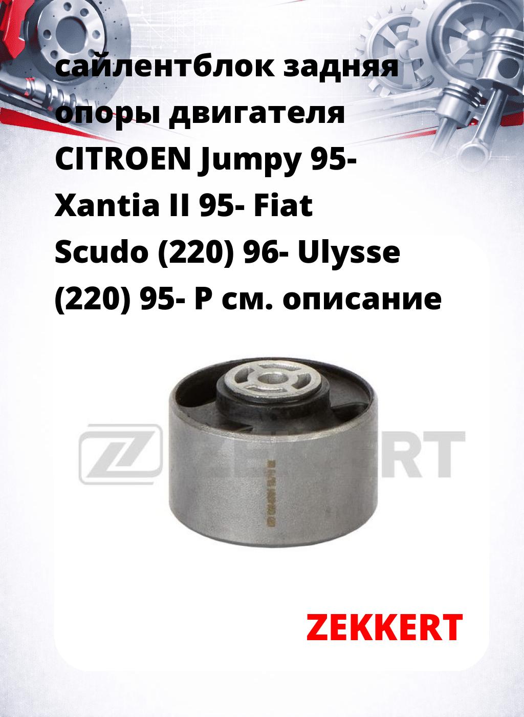 сайлентблок задняя опоры двигателя CITROEN Jumpy 95- Xantia II 95- Fiat Scudo (220) 96- Ulysse (220) 95- P