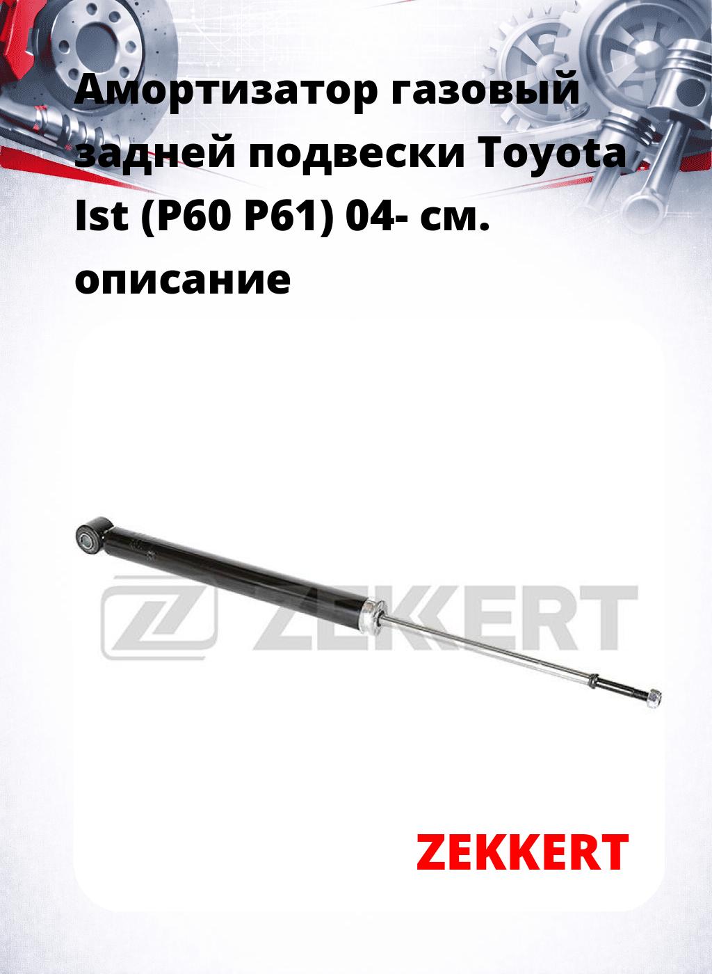 Амортизатор газовый задней подвески Toyota Ist (P60  P61) 04-