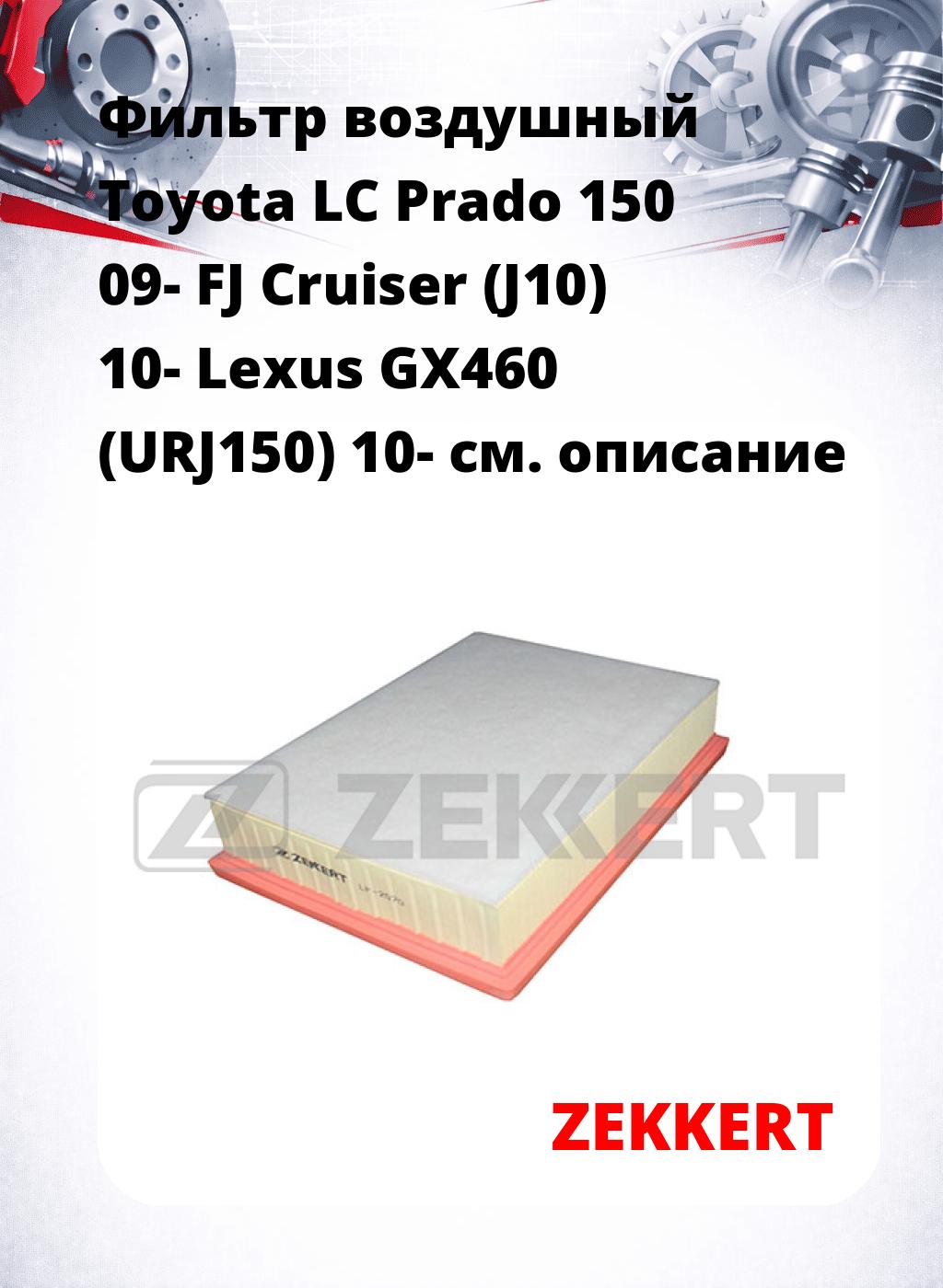 Фильтр воздушный  Toyota LC Prado 150 09- FJ Cruiser (J10) 10- Lexus GX460 (URJ150) 10-