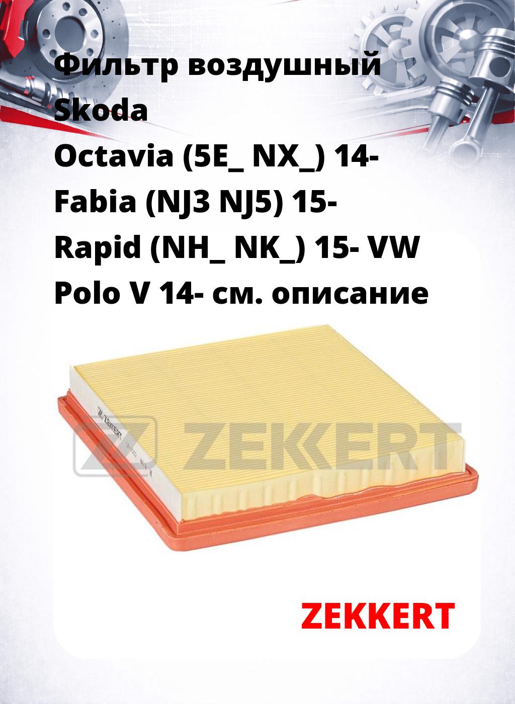 Фильтр воздушный  Skoda Octavia (5E_ NX_) 14- Fabia (NJ3 NJ5) 15- Rapid (NH_ NK_) 15- VW Polo V 14-
