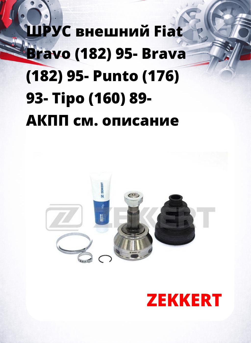 ШРУС внешний Fiat Bravo (182) 95-  Brava (182) 95-  Punto (176) 93-  Tipo (160) 89-  АКПП