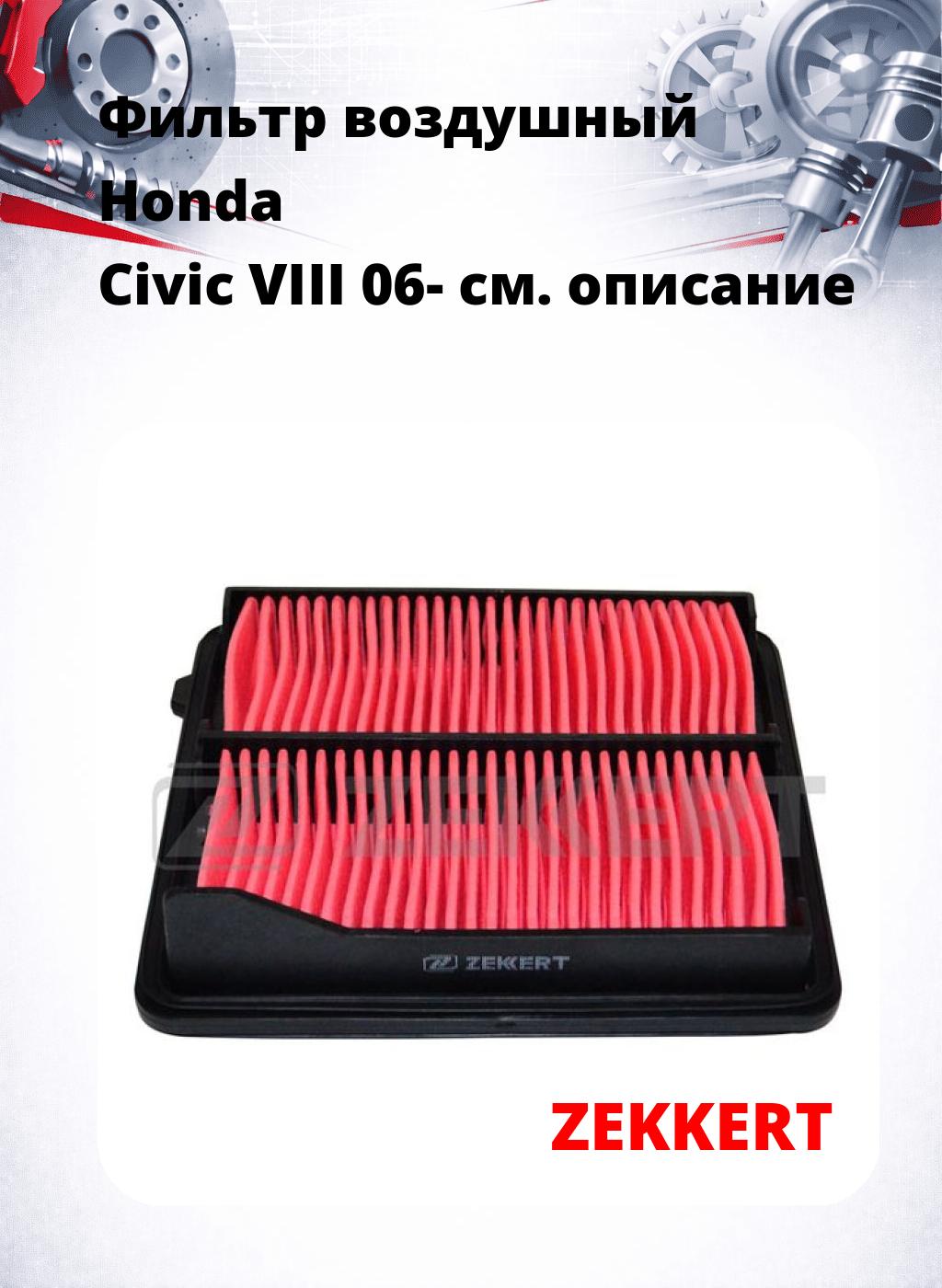 Фильтр воздушный  Honda Civic VIII 06-