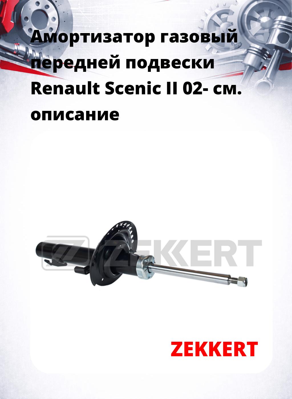 Амортизатор газовый передней подвески Renault Scenic II 02-