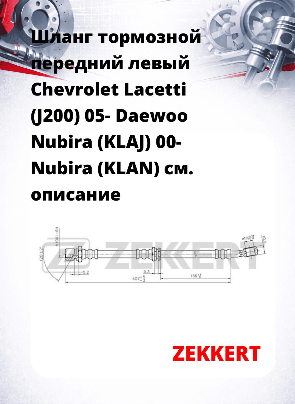 Шланг тормозной передний левый Chevrolet Lacetti (J200) 05-  Daewoo Nubira (KLAJ) 00-  Nubira (KLAN)