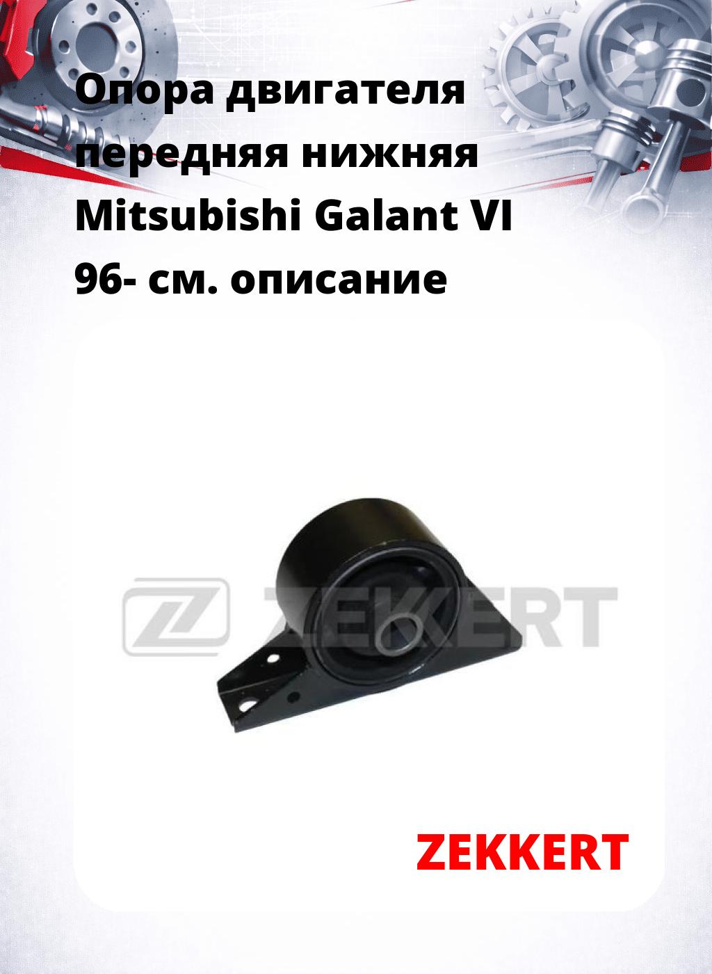 Опора двигателя передняя нижняя Mitsubishi Galant VI 96-