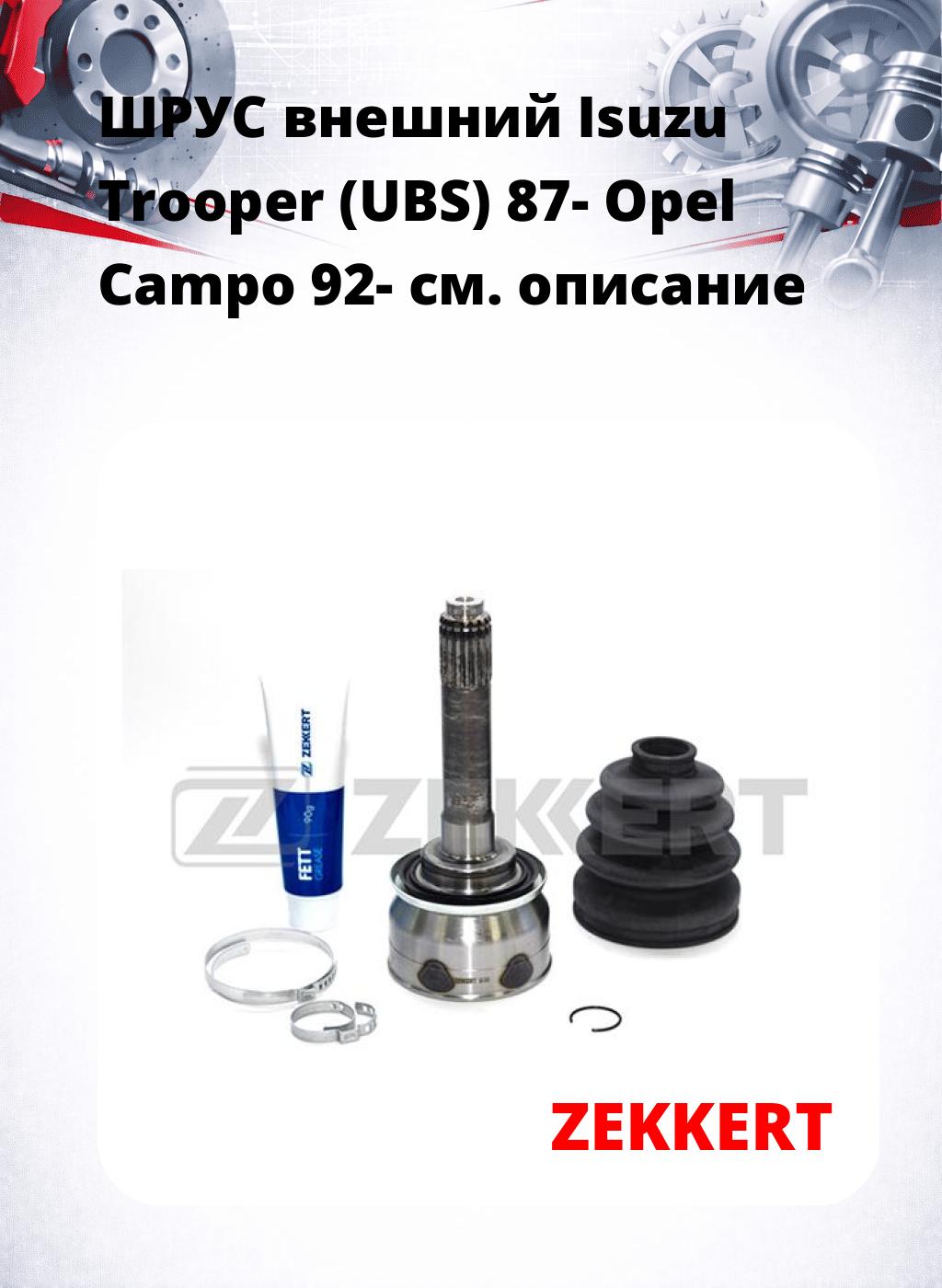 ШРУС внешний Isuzu Trooper (UBS) 87-  Opel Campo 92-