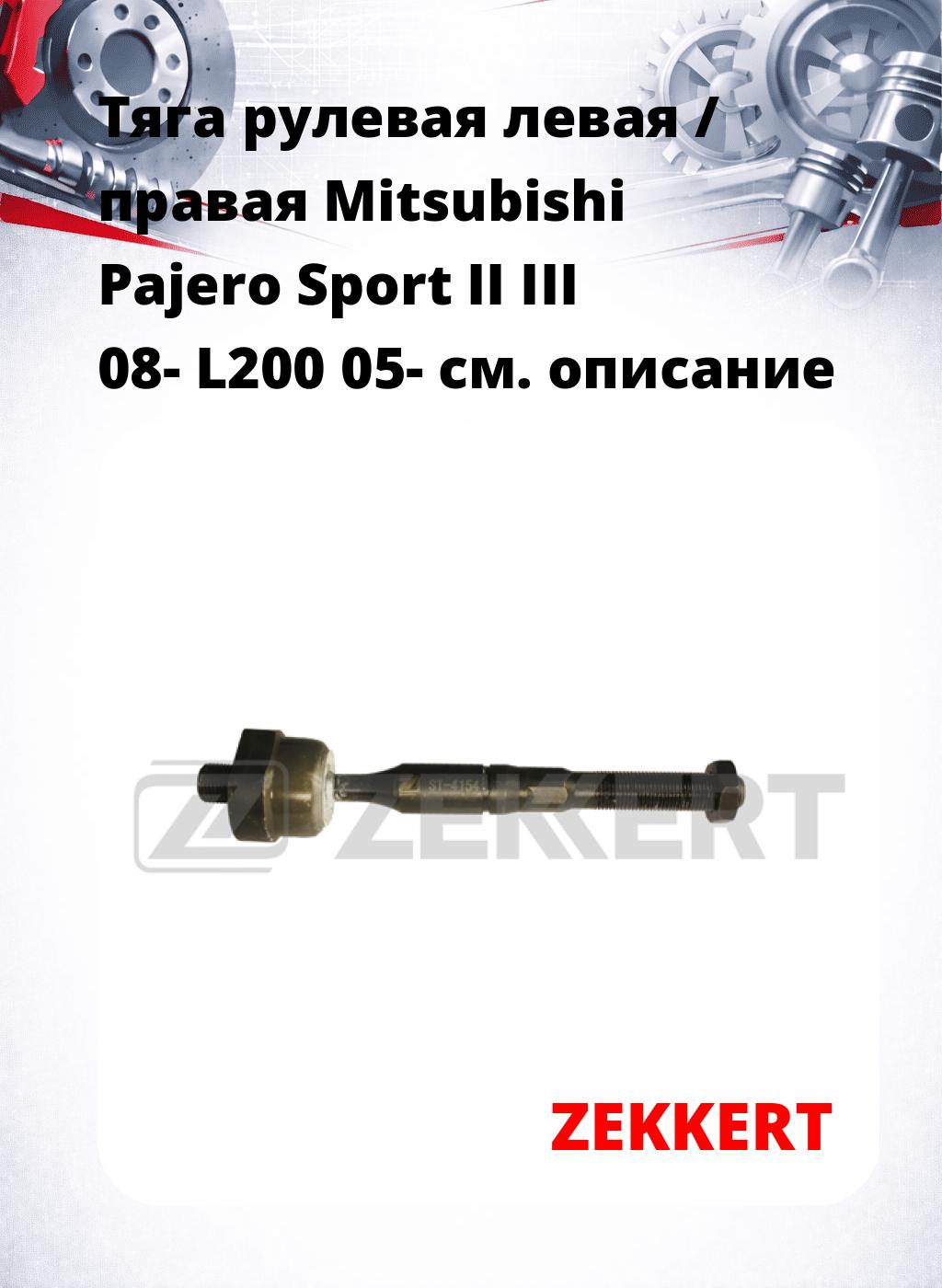 Тяга рулевая левая / правая Mitsubishi Pajero Sport II III 08- L200 05-