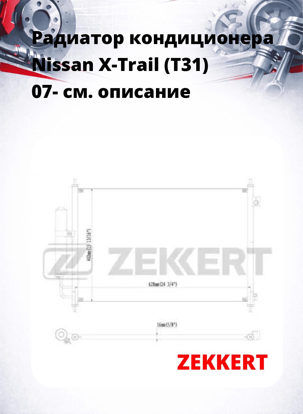 Радиатор кондиционера Nissan X-Trail (T31) 07-