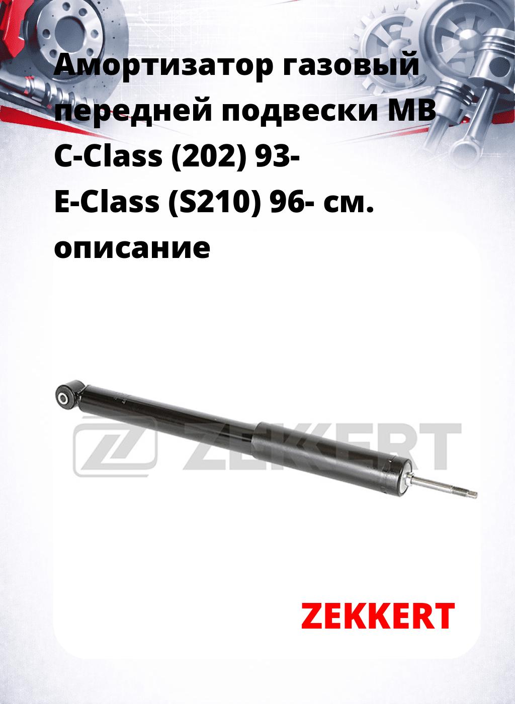 Амортизатор газовый передней подвески MB C-Class (202) 93-  E-Class (S210) 96-