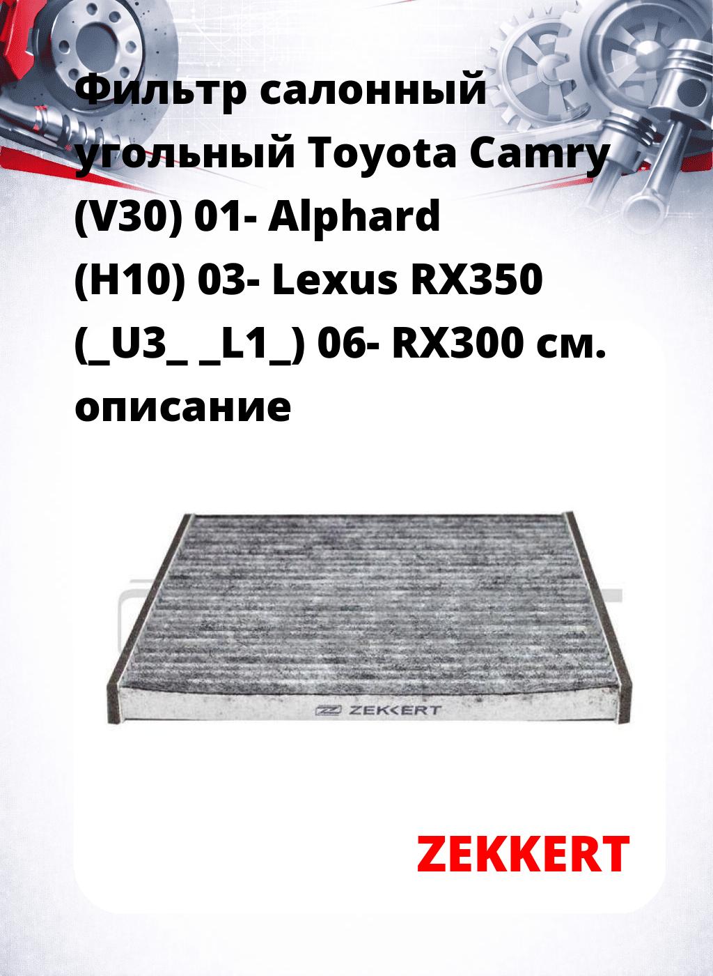 Фильтр салонный  угольный  Toyota Camry (V30) 01- Alphard (H10) 03- Lexus RX350 (_U3_ _L1_) 06- RX300