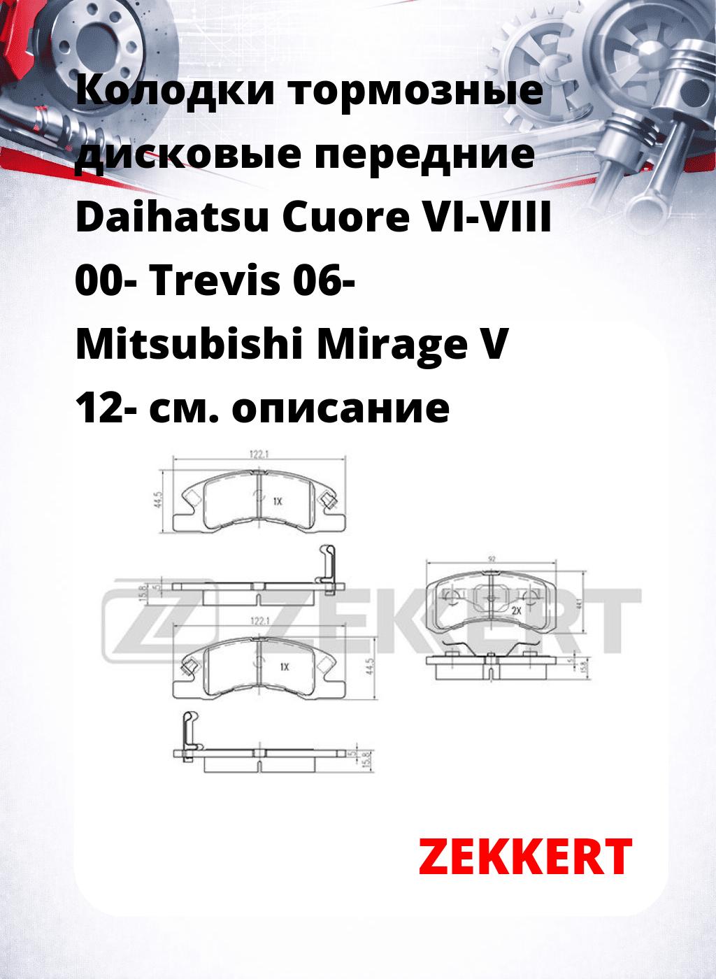Колодки тормозные дисковые передние Daihatsu Cuore VI-VIII 00-  Trevis 06-  Mitsubishi Mirage V 12-
