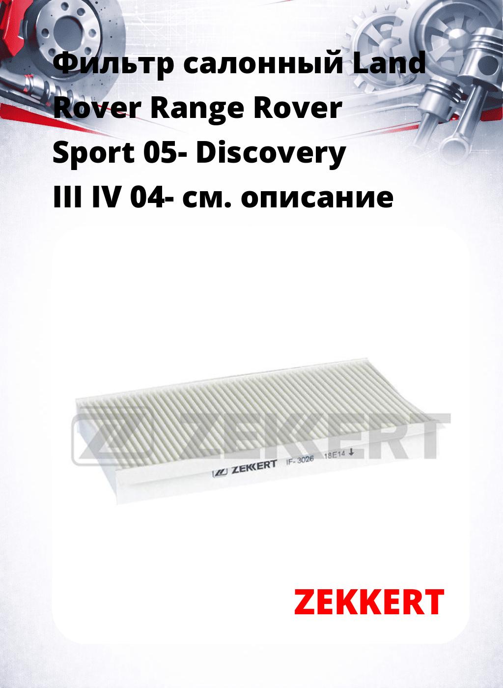 Фильтр салонный  Land Rover Range Rover Sport 05- Discovery III IV 04-