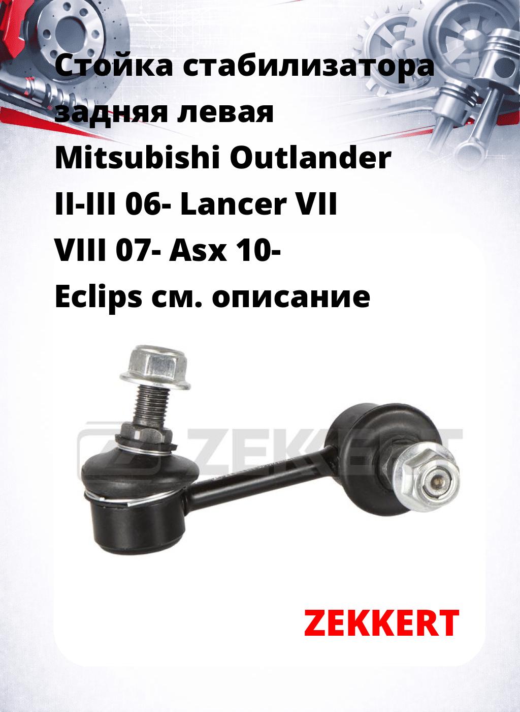 Стойка стабилизатора задняя левая  Mitsubishi Outlander II-III 06-  Lancer VII VIII 07-  Asx 10-  Eclips