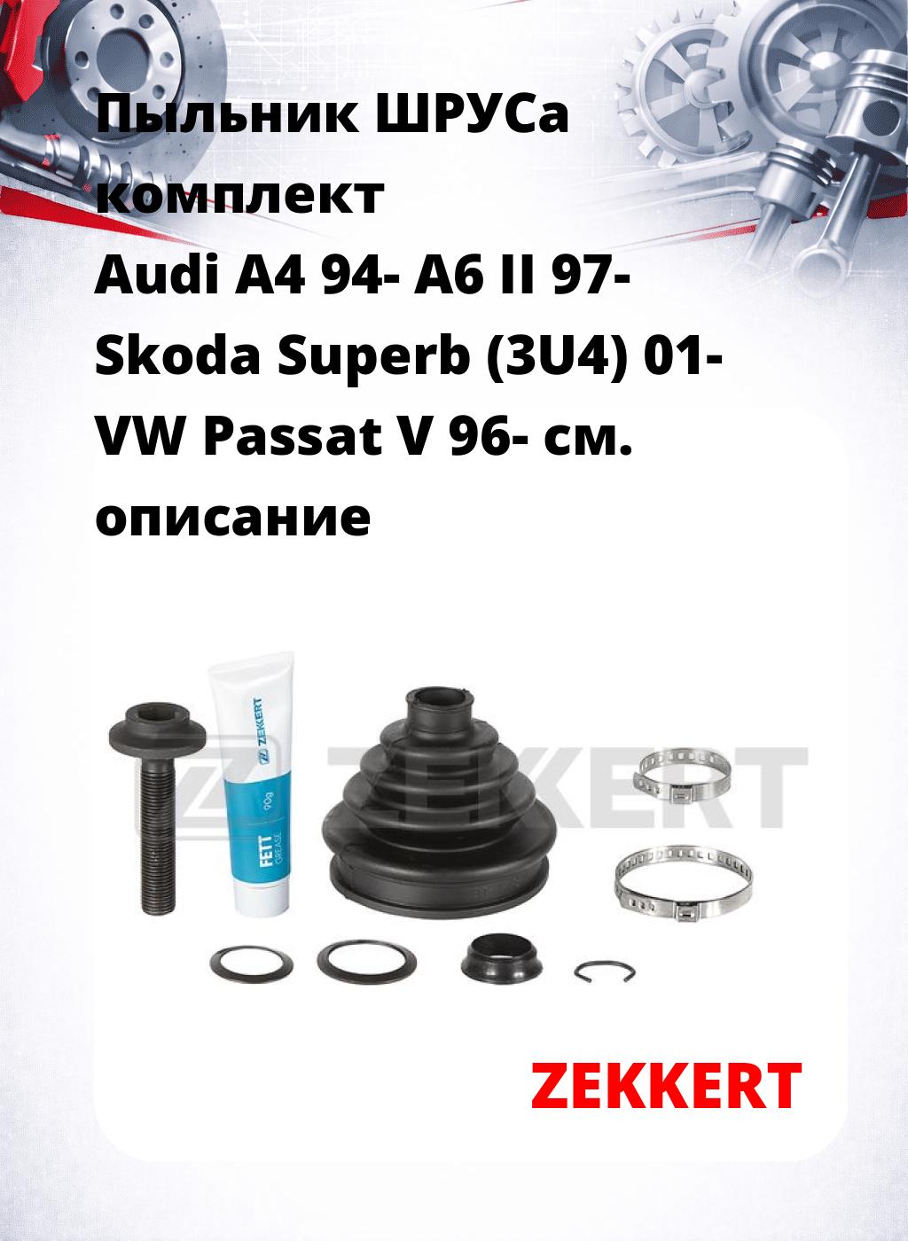 Пыльник ШРУСа комплект Audi A4 94- A6 II 97- Skoda Superb (3U4) 01- VW Passat V 96-