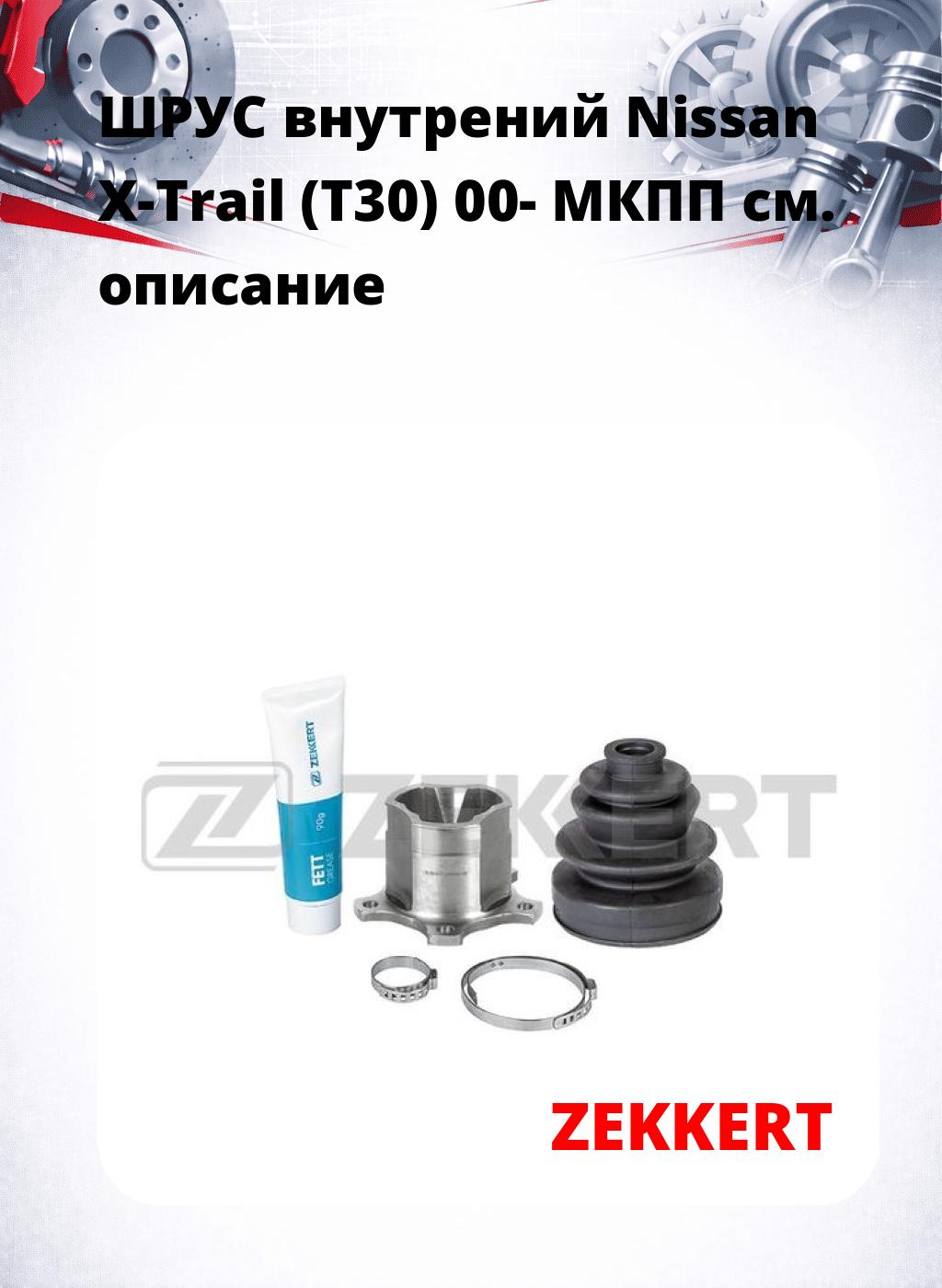 ШРУС внутрений Nissan X-Trail (T30) 00-  МКПП