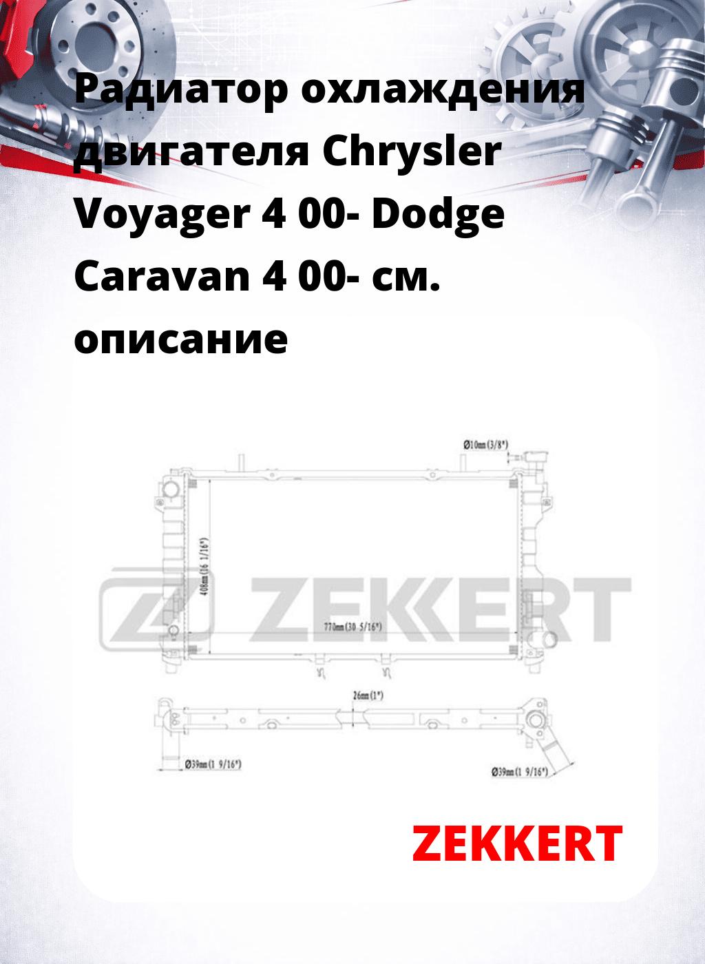 Радиатор охлаждения двигателя Chrysler Voyager 4 00- Dodge Caravan 4 00-