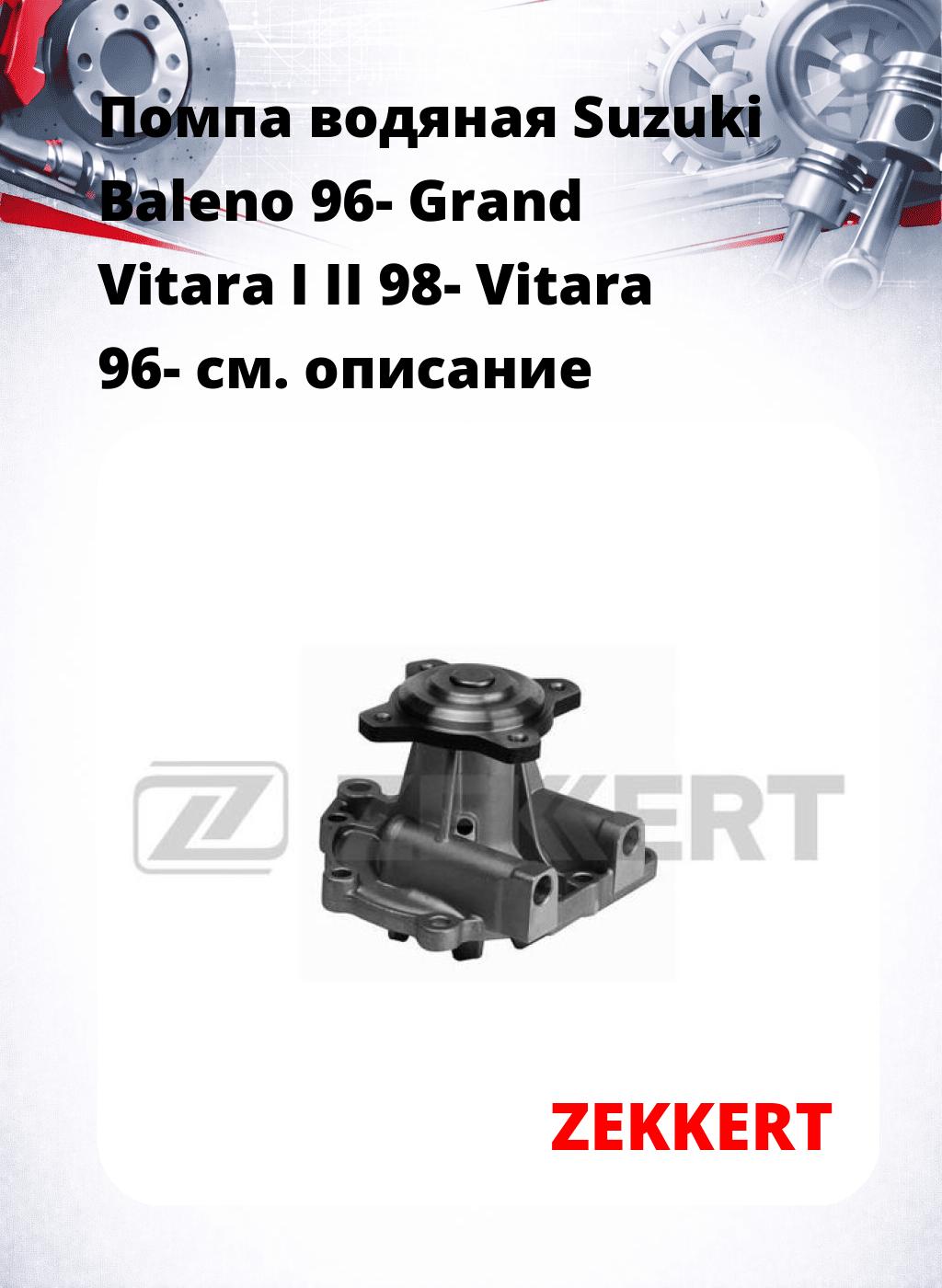 Помпа водяная Suzuki Baleno 96-  Grand Vitara I  II 98-  Vitara 96-
