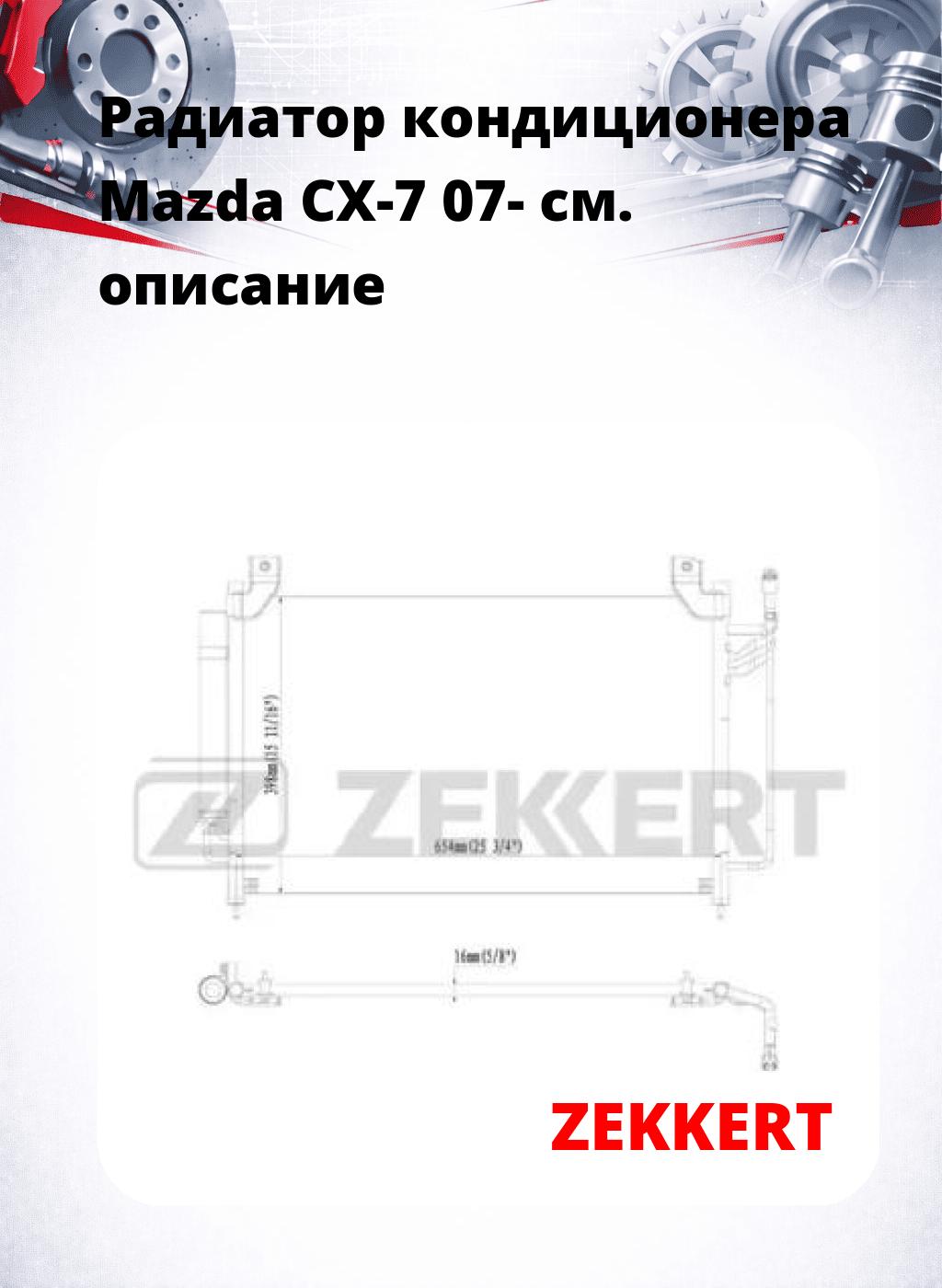 Радиатор кондиционера Mazda CX-7 07-