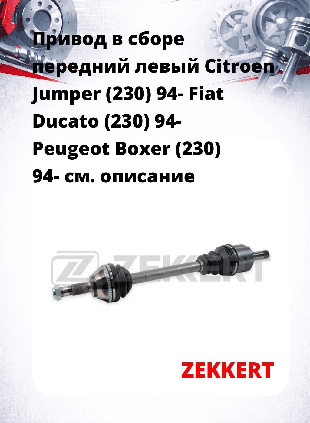 Привод в сборе передний левый Citroen Jumper (230) 94-  Fiat Ducato (230) 94-  Peugeot Boxer (230) 94-