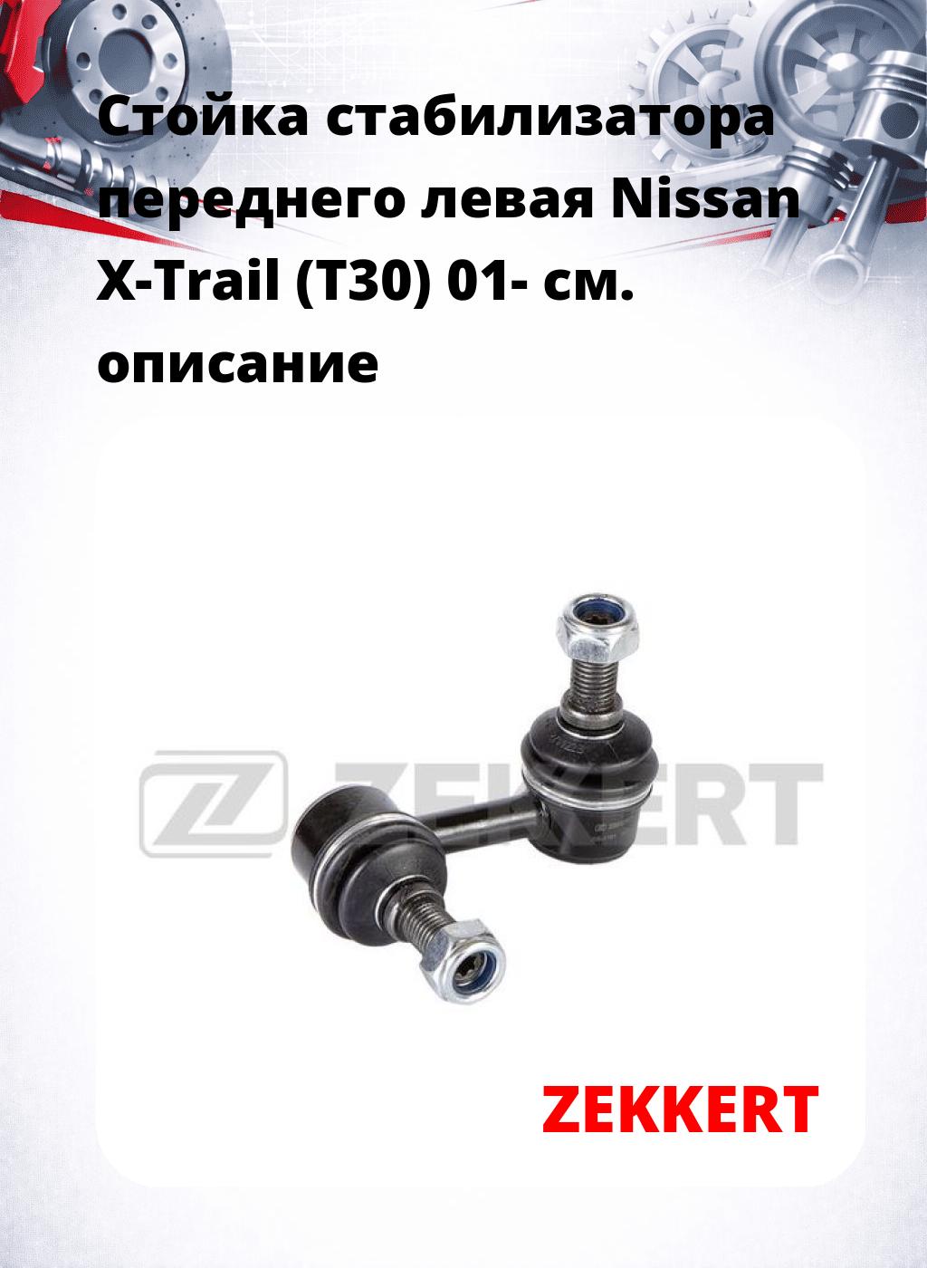 Стойка стабилизатора переднего левая  Nissan X-Trail (T30) 01-
