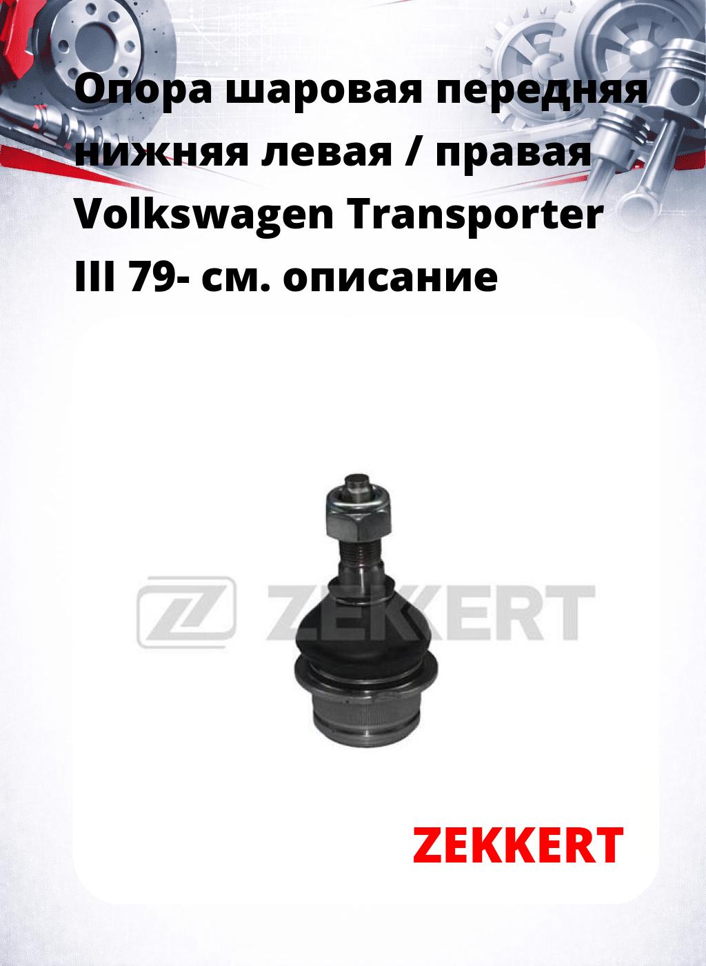 Опора шаровая передняя нижняя левая / правая Volkswagen Transporter III 79-