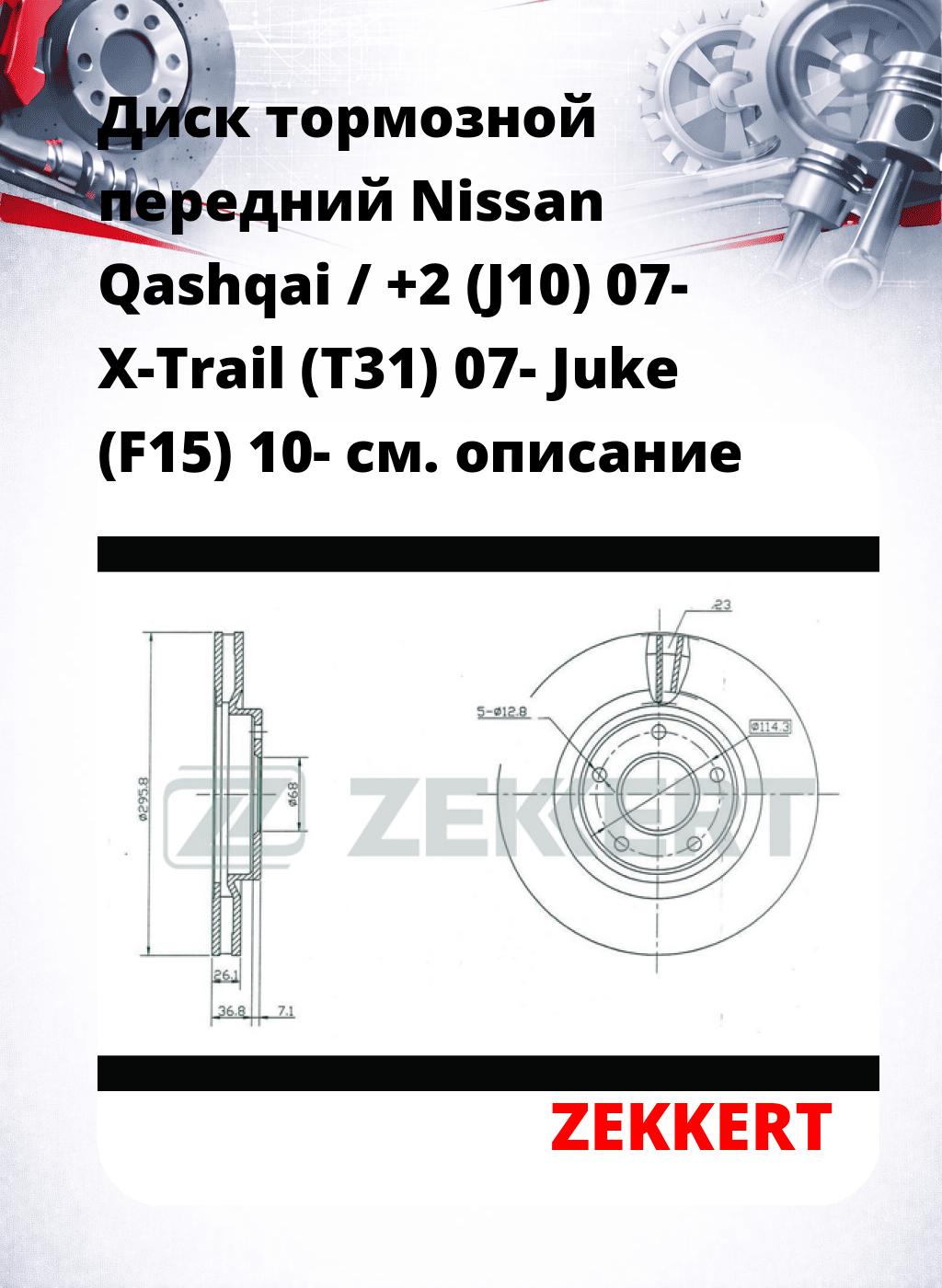 Диск тормозной передний Nissan Qashqai / +2 (J10) 07-  X-Trail (T31) 07-  Juke (F15) 10-