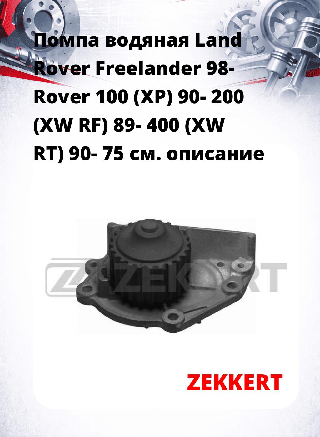Помпа водяная Land Rover Freelander 98-  Rover 100 (XP) 90-  200 (XW  RF) 89-  400 (XW  RT) 90-  75