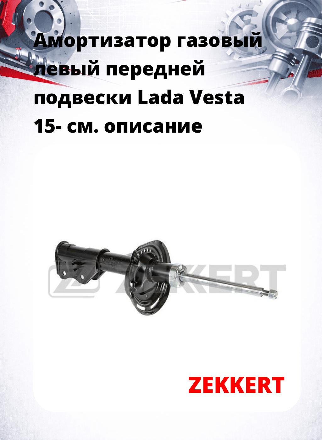 Амортизатор газовый левый передней подвески Lada Vesta 15-