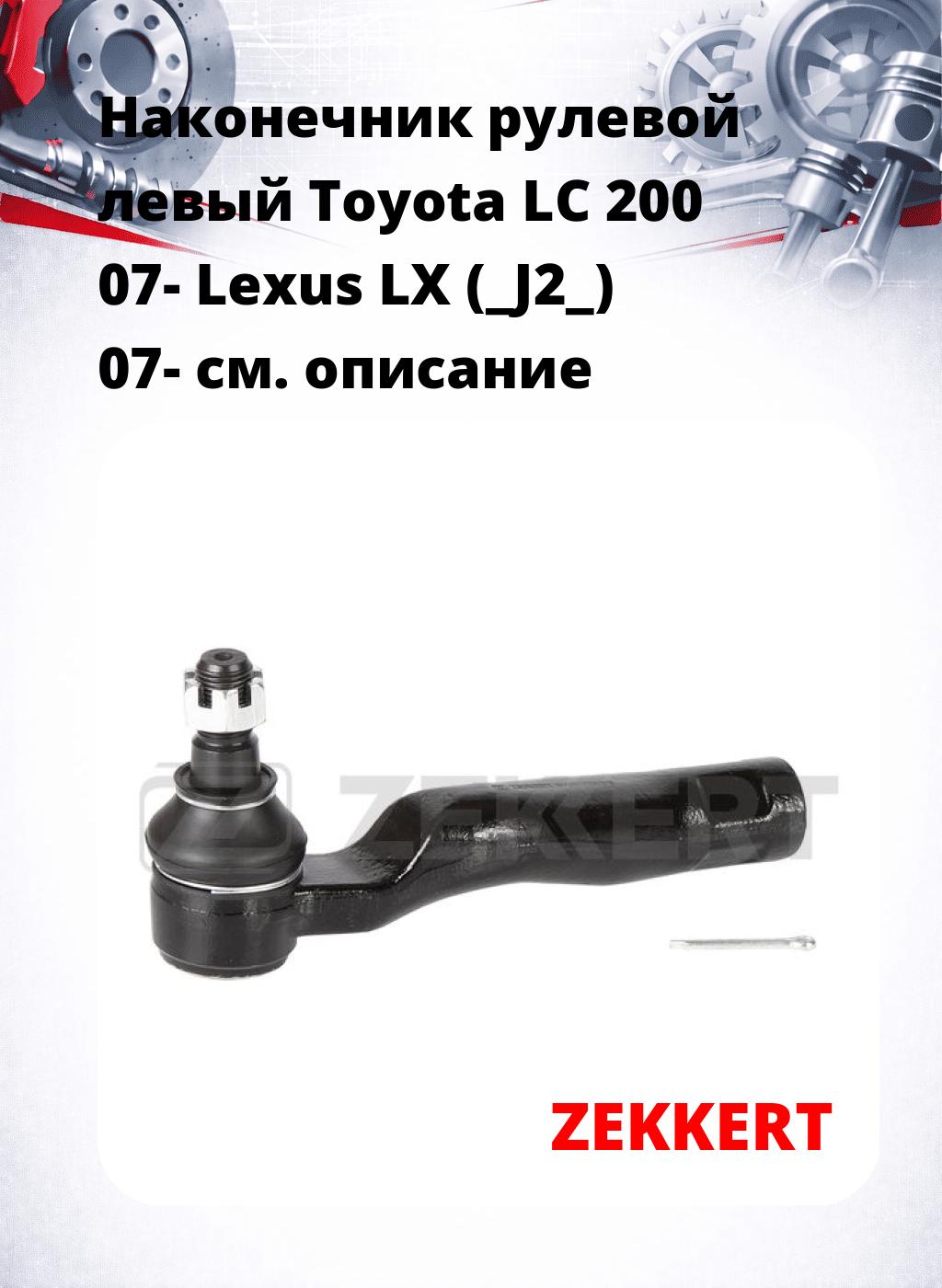 Наконечник рулевой  левый  Toyota LC 200 07- Lexus LX (_J2_) 07-