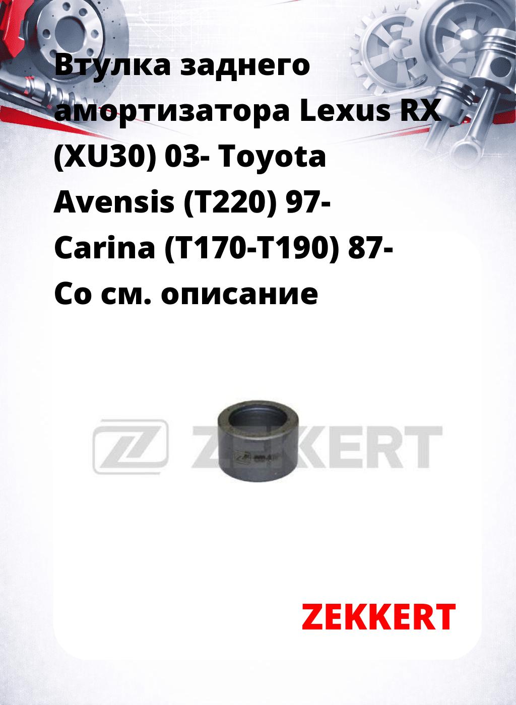 Втулка заднего амортизатора Lexus RX (XU30) 03- Toyota Avensis (T220) 97- Carina (T170-T190) 87- Co